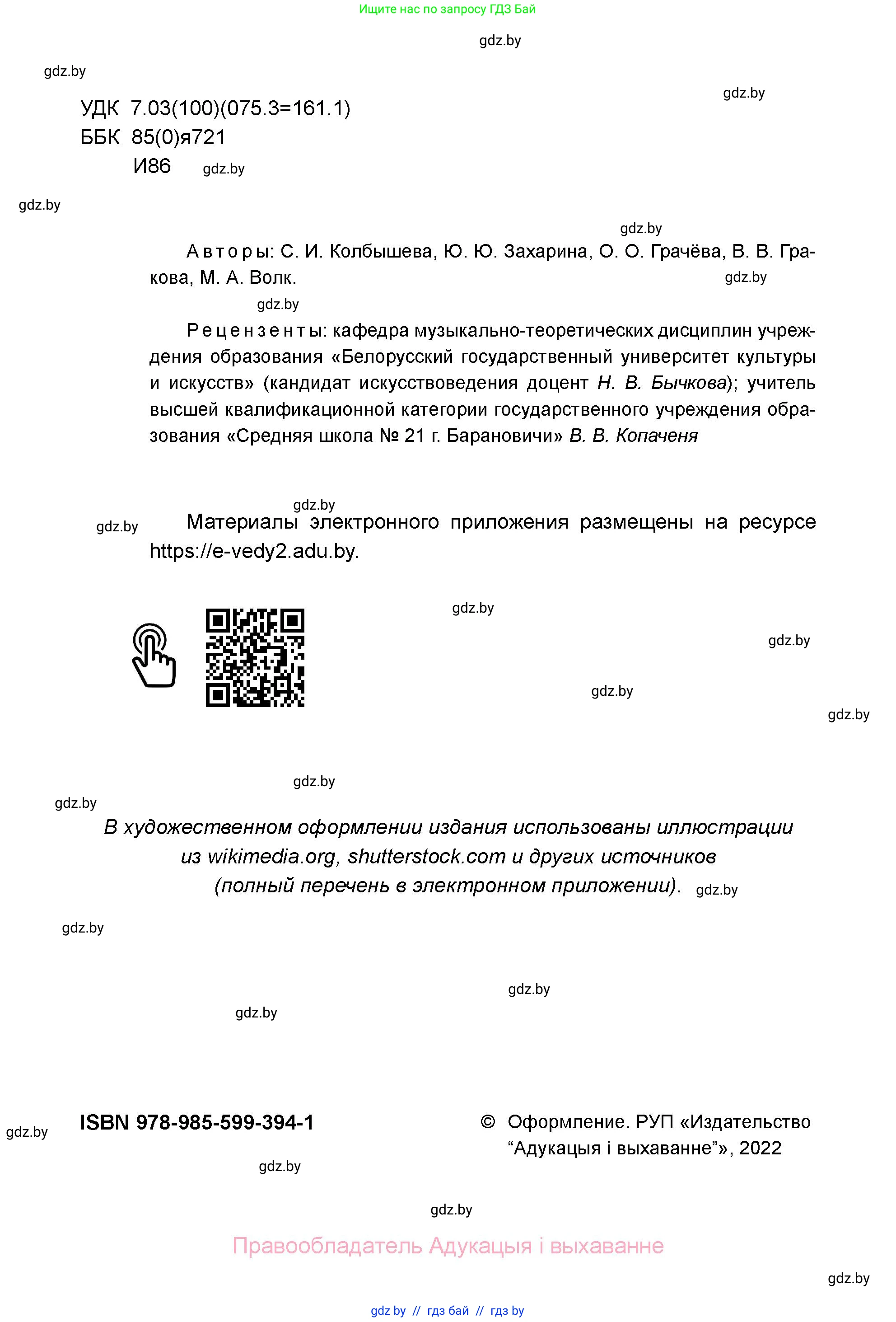Искусство, 5 класс Учебник, авторы: Колбышева Светлана Ивановна, Захарина Юлия Юрьевна, Грачёва Ольга Олеговна, Гракова В В, Волк М А, издательство Адукацыя i выхаванне, Минск, 2022, страница 2