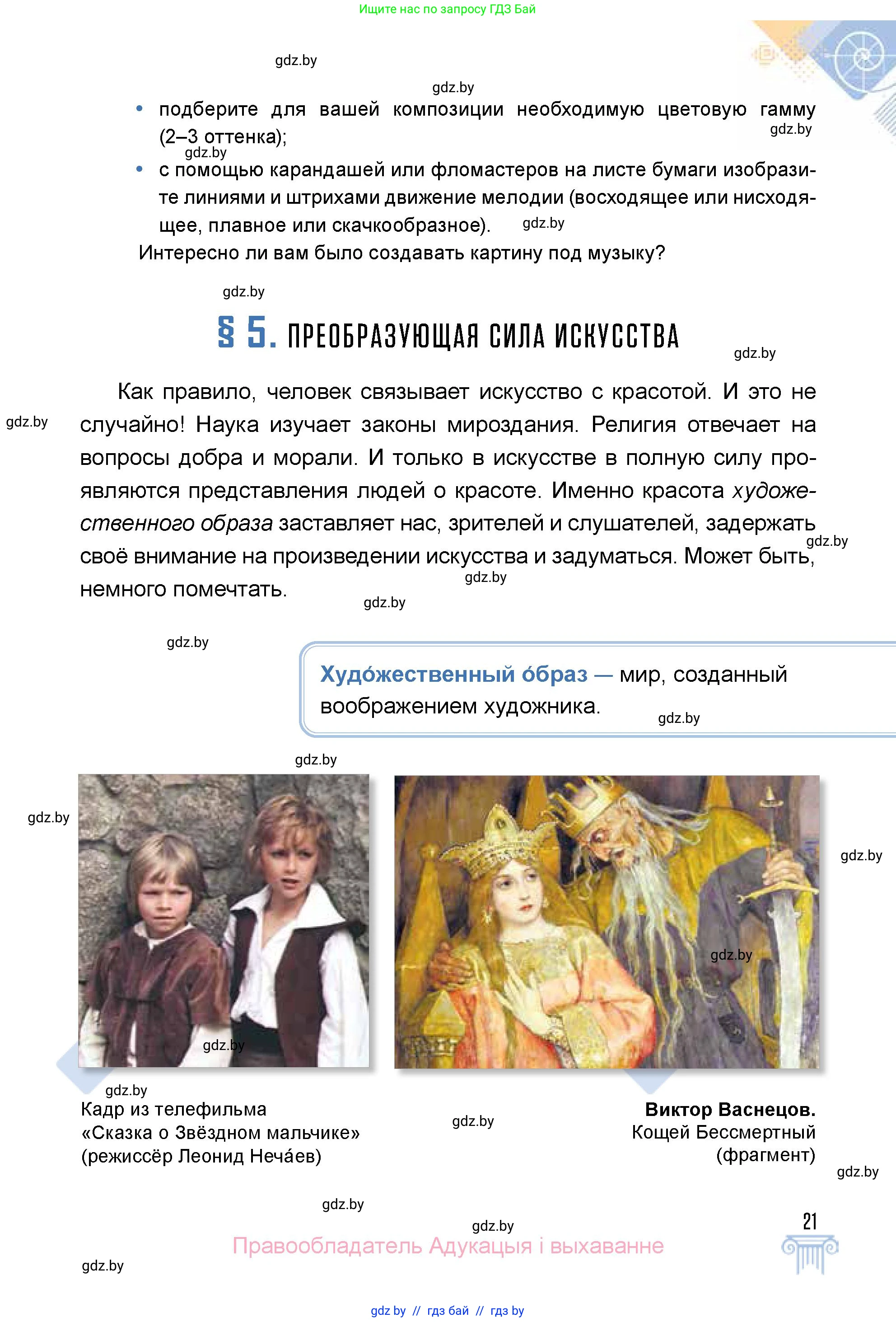 Искусство, 5 класс Учебник, авторы: Колбышева Светлана Ивановна, Захарина Юлия Юрьевна, Грачёва Ольга Олеговна, Гракова В В, Волк М А, издательство Адукацыя i выхаванне, Минск, 2022, страница 21