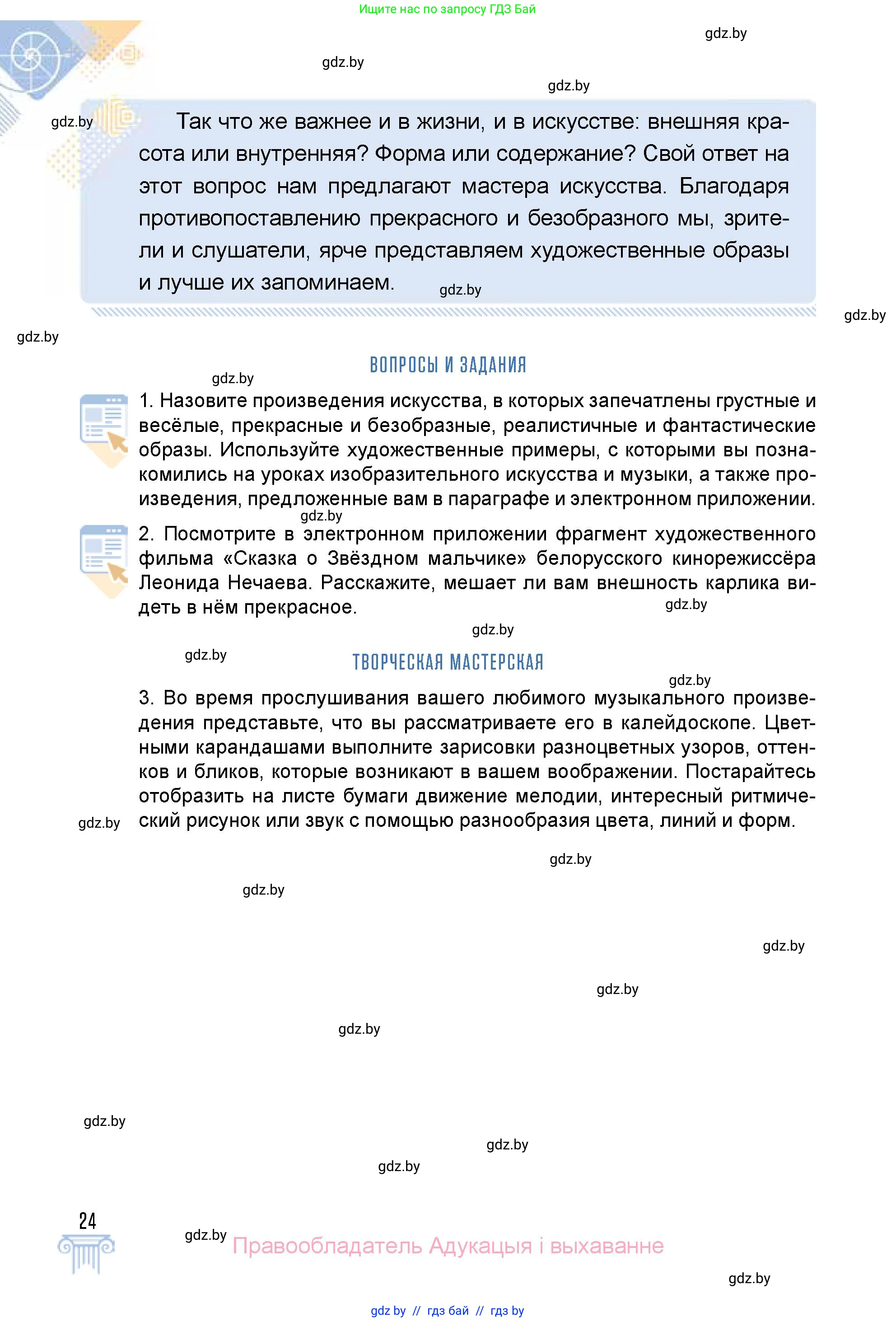 Искусство, 5 класс Учебник, авторы: Колбышева Светлана Ивановна, Захарина Юлия Юрьевна, Грачёва Ольга Олеговна, Гракова В В, Волк М А, издательство Адукацыя i выхаванне, Минск, 2022, страница 24