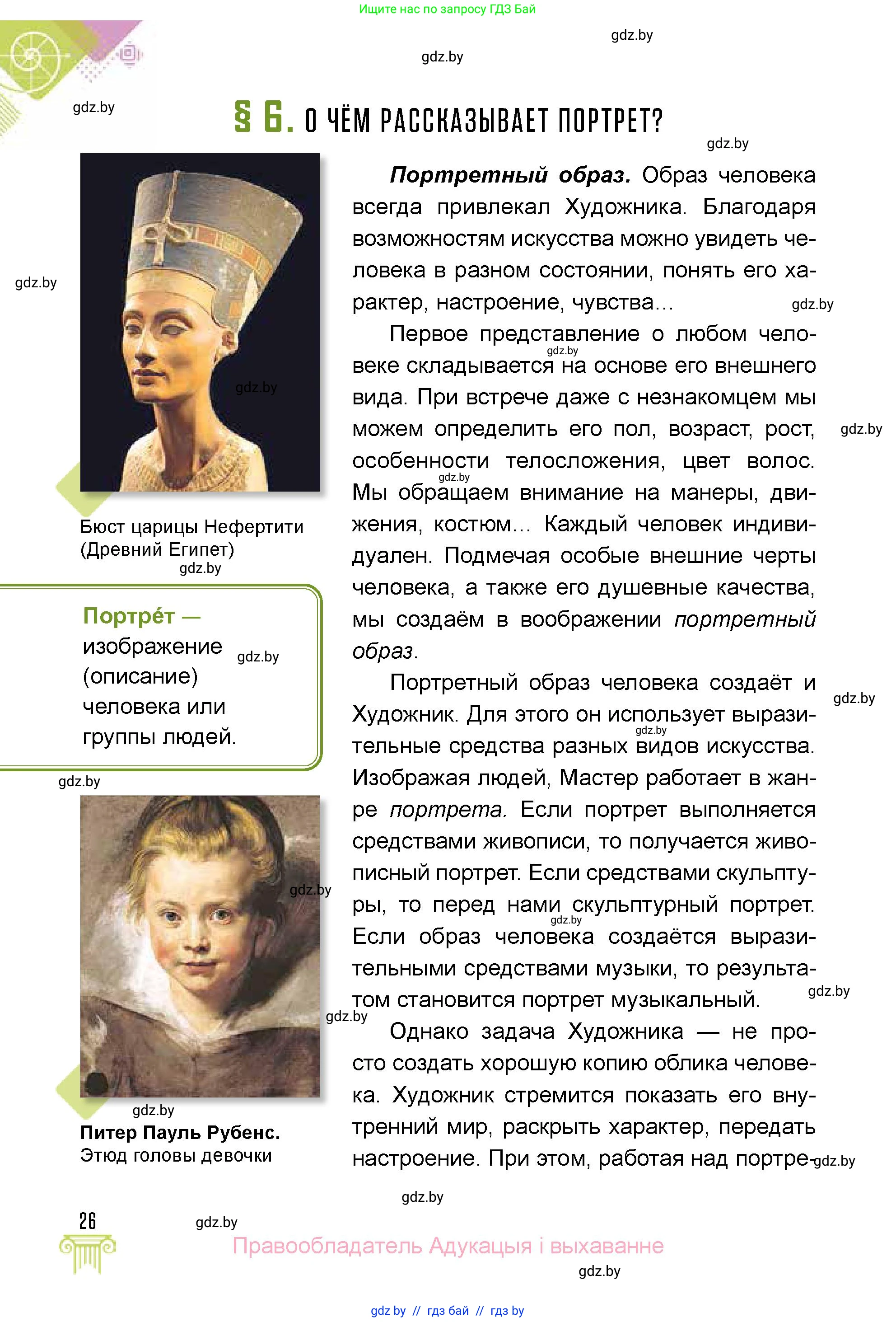 Искусство, 5 класс Учебник, авторы: Колбышева Светлана Ивановна, Захарина Юлия Юрьевна, Грачёва Ольга Олеговна, Гракова В В, Волк М А, издательство Адукацыя i выхаванне, Минск, 2022, страница 26