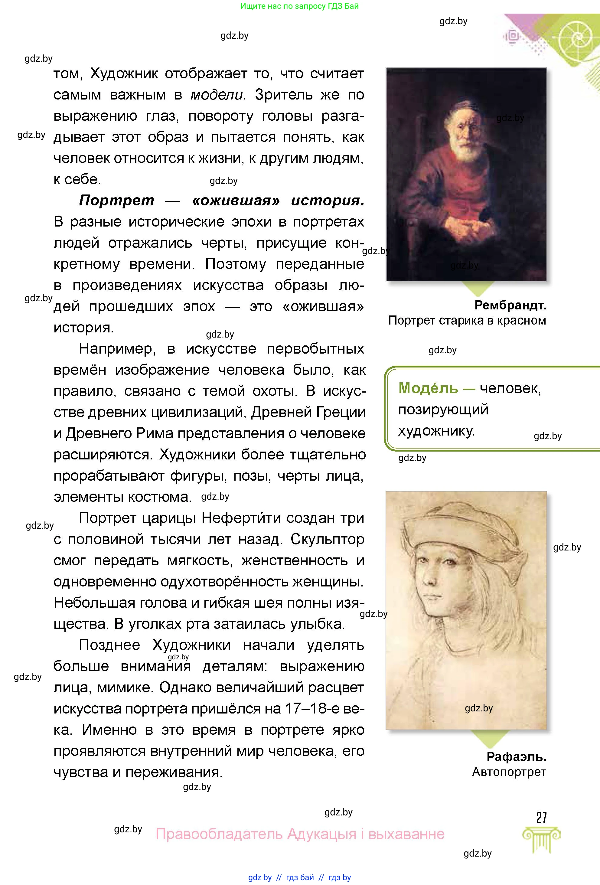 Искусство, 5 класс Учебник, авторы: Колбышева Светлана Ивановна, Захарина Юлия Юрьевна, Грачёва Ольга Олеговна, Гракова В В, Волк М А, издательство Адукацыя i выхаванне, Минск, 2022, страница 27