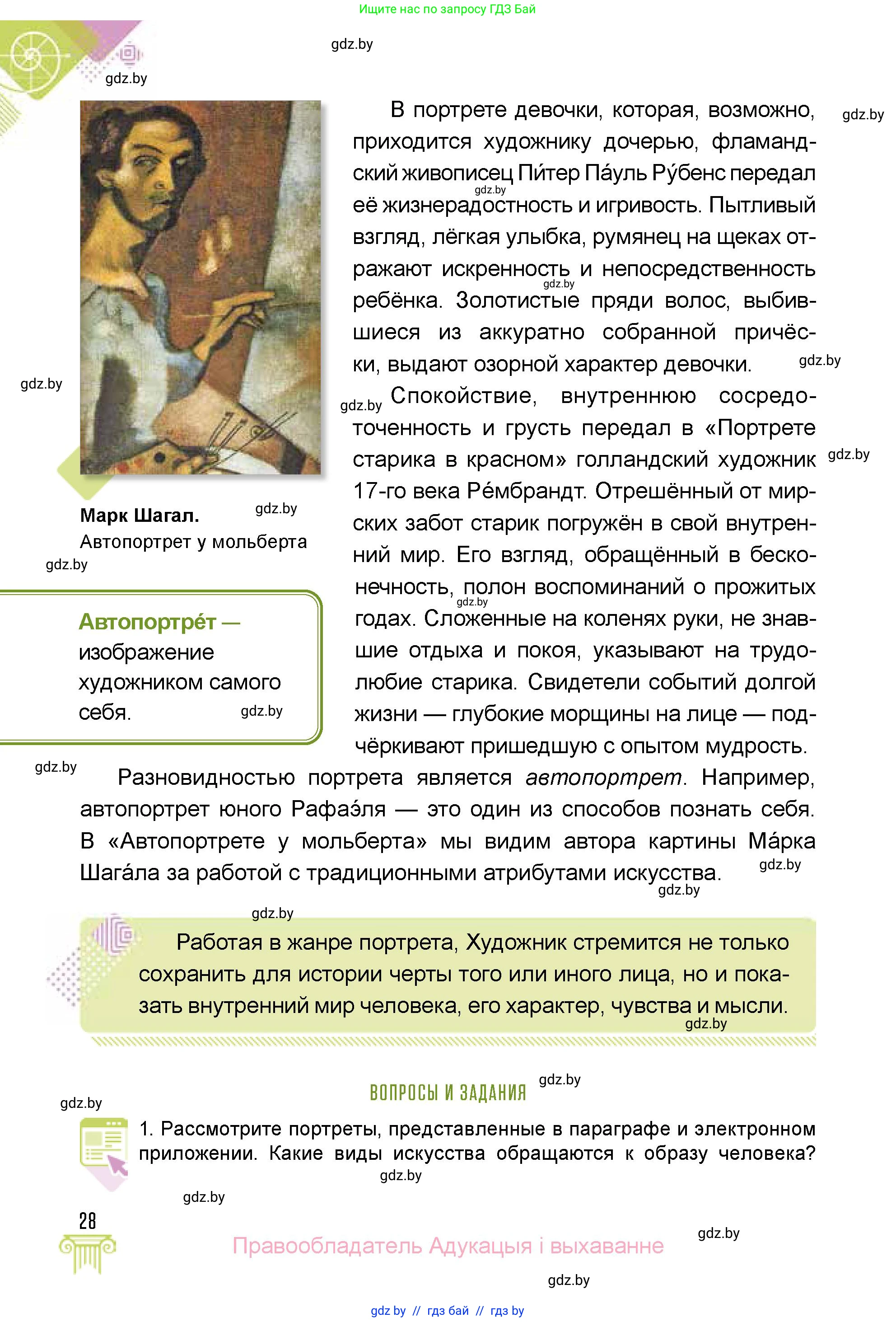 Искусство, 5 класс Учебник, авторы: Колбышева Светлана Ивановна, Захарина Юлия Юрьевна, Грачёва Ольга Олеговна, Гракова В В, Волк М А, издательство Адукацыя i выхаванне, Минск, 2022, страница 28