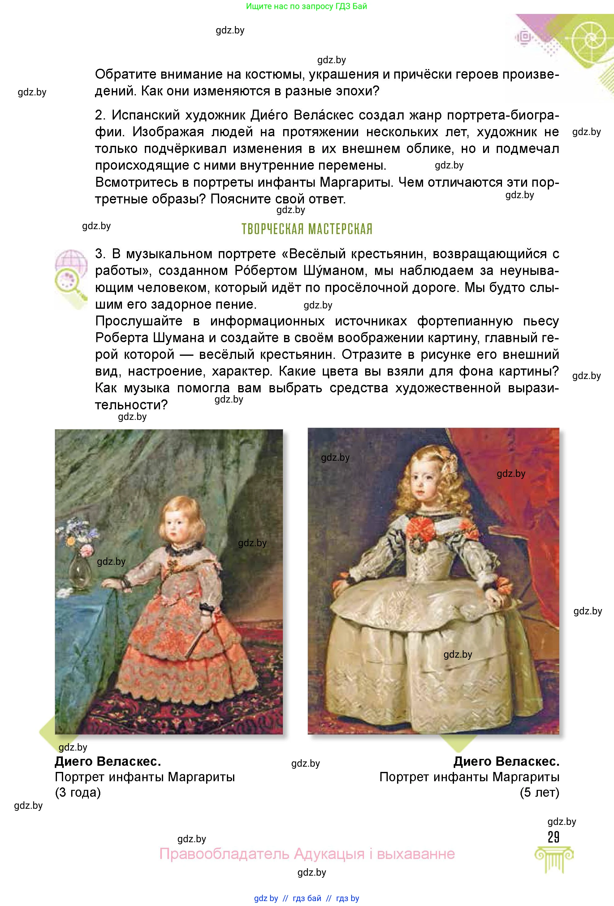 Искусство, 5 класс Учебник, авторы: Колбышева Светлана Ивановна, Захарина Юлия Юрьевна, Грачёва Ольга Олеговна, Гракова В В, Волк М А, издательство Адукацыя i выхаванне, Минск, 2022, страница 29