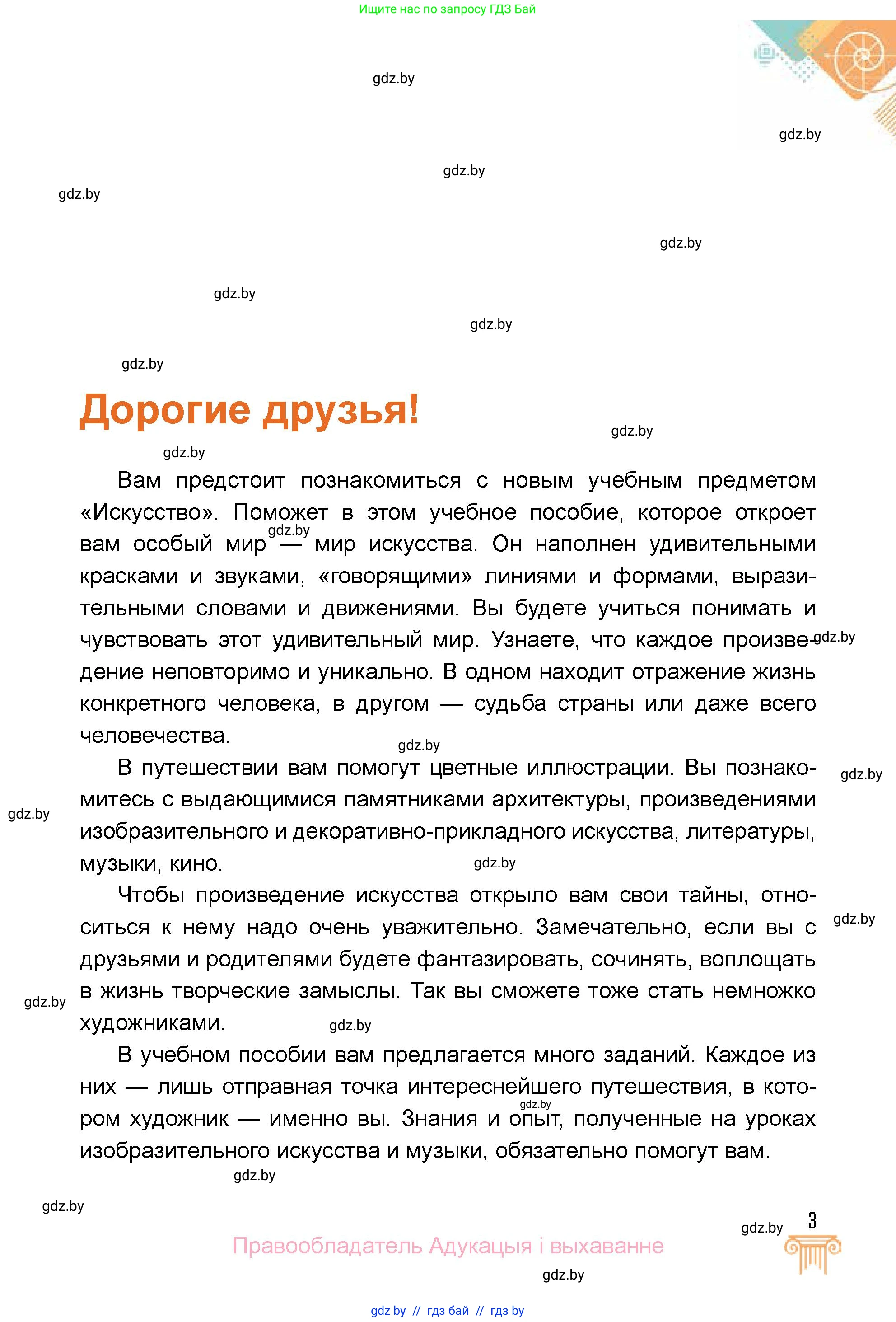 Искусство, 5 класс Учебник, авторы: Колбышева Светлана Ивановна, Захарина Юлия Юрьевна, Грачёва Ольга Олеговна, Гракова В В, Волк М А, издательство Адукацыя i выхаванне, Минск, 2022, страница 3