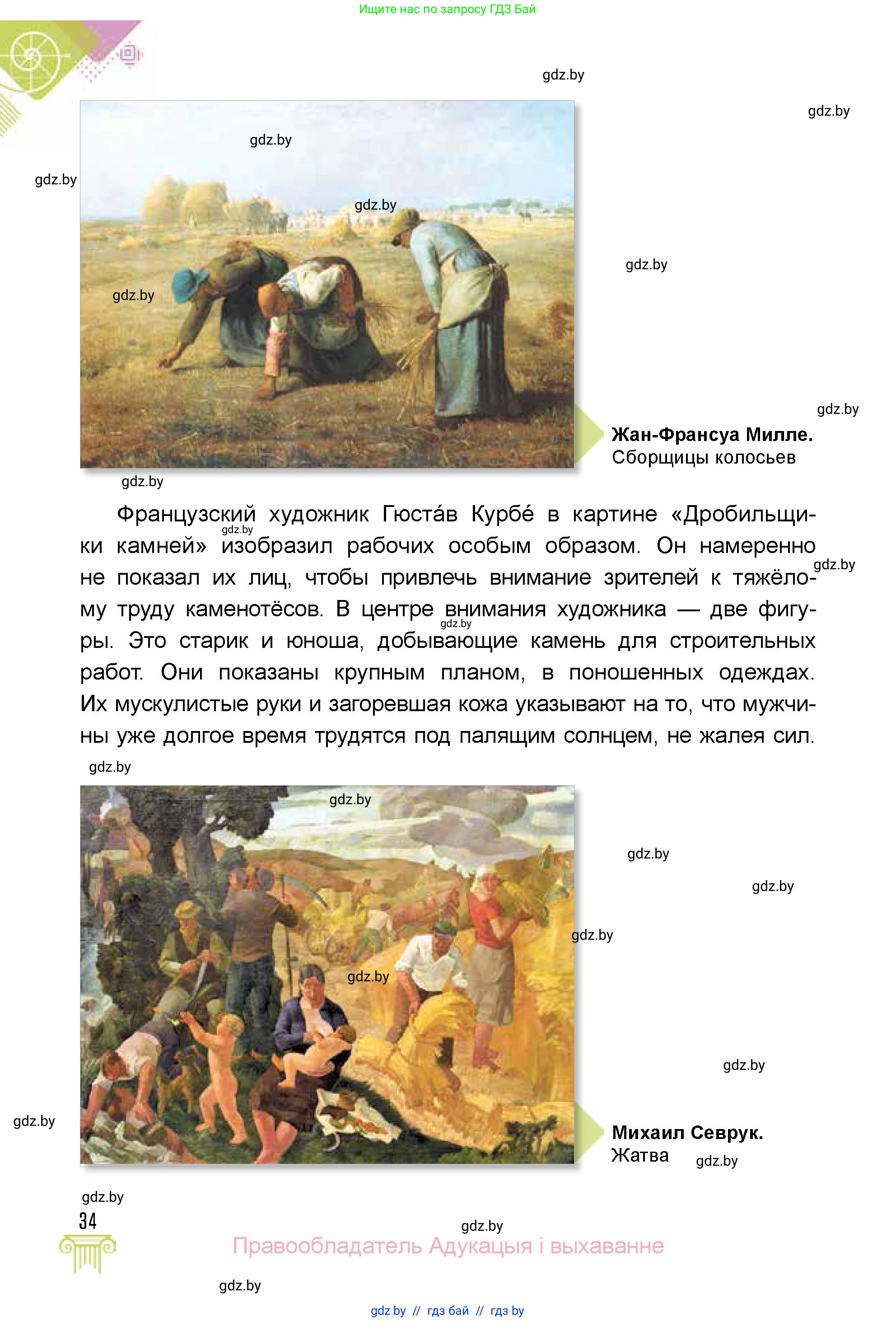Искусство, 5 класс Учебник, авторы: Колбышева Светлана Ивановна, Захарина Юлия Юрьевна, Грачёва Ольга Олеговна, Гракова В В, Волк М А, издательство Адукацыя i выхаванне, Минск, 2022, страница 34