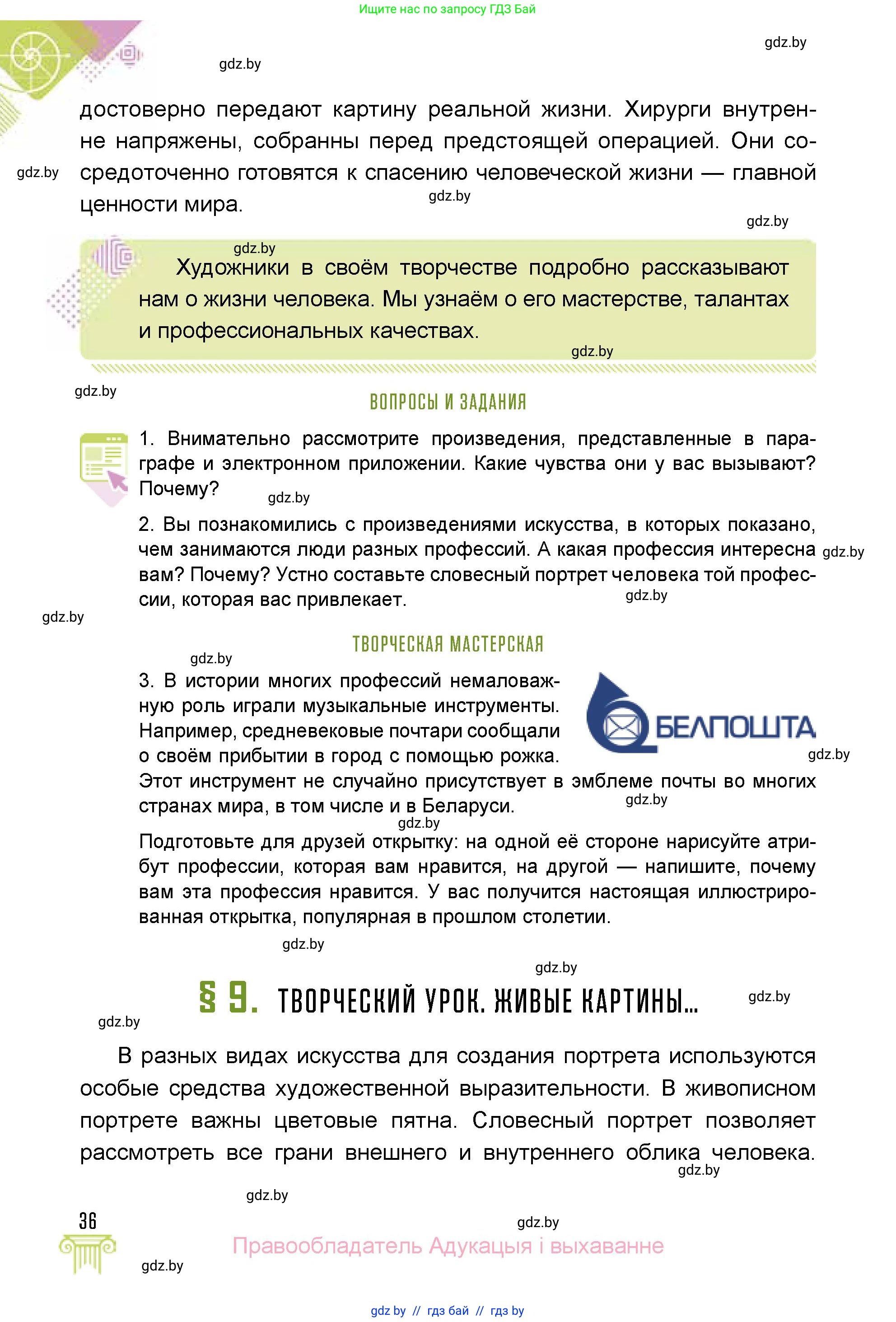 Искусство, 5 класс Учебник, авторы: Колбышева Светлана Ивановна, Захарина Юлия Юрьевна, Грачёва Ольга Олеговна, Гракова В В, Волк М А, издательство Адукацыя i выхаванне, Минск, 2022, страница 36