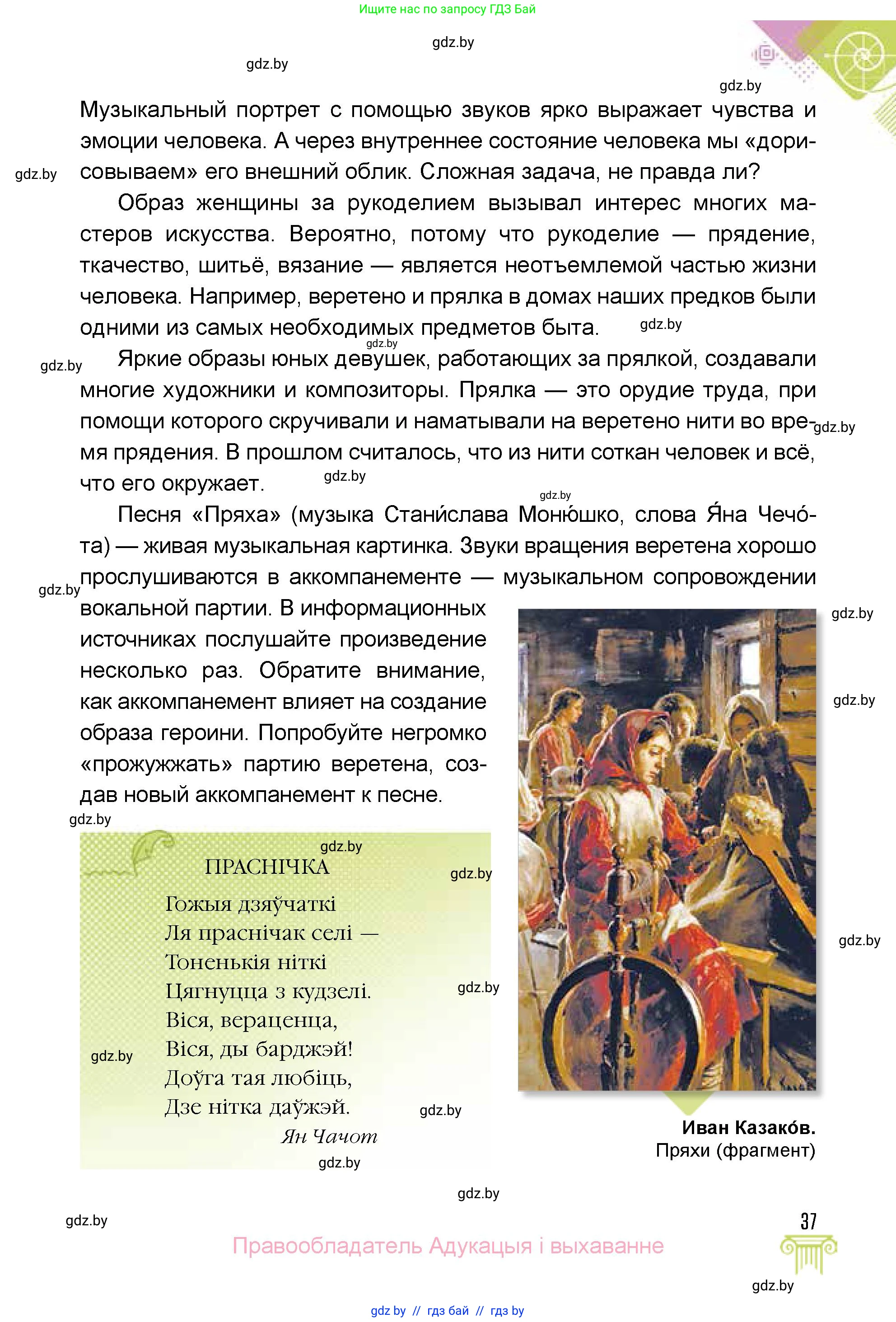Искусство, 5 класс Учебник, авторы: Колбышева Светлана Ивановна, Захарина Юлия Юрьевна, Грачёва Ольга Олеговна, Гракова В В, Волк М А, издательство Адукацыя i выхаванне, Минск, 2022, страница 37