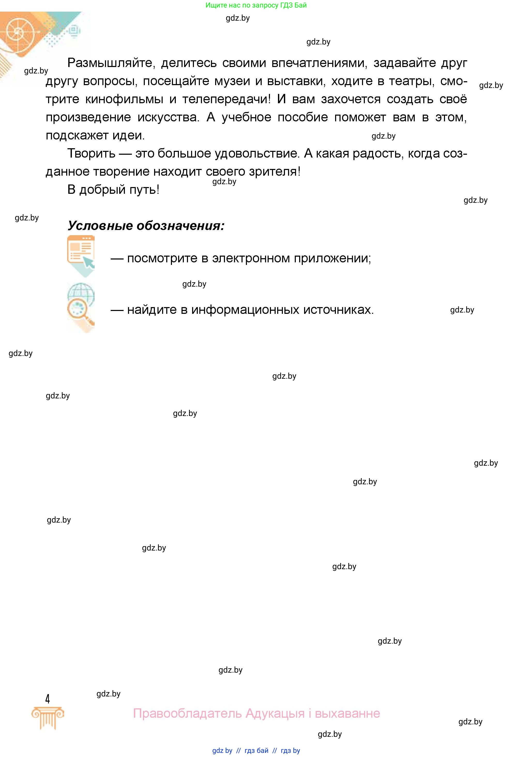 Искусство, 5 класс Учебник, авторы: Колбышева Светлана Ивановна, Захарина Юлия Юрьевна, Грачёва Ольга Олеговна, Гракова В В, Волк М А, издательство Адукацыя i выхаванне, Минск, 2022, страница 4