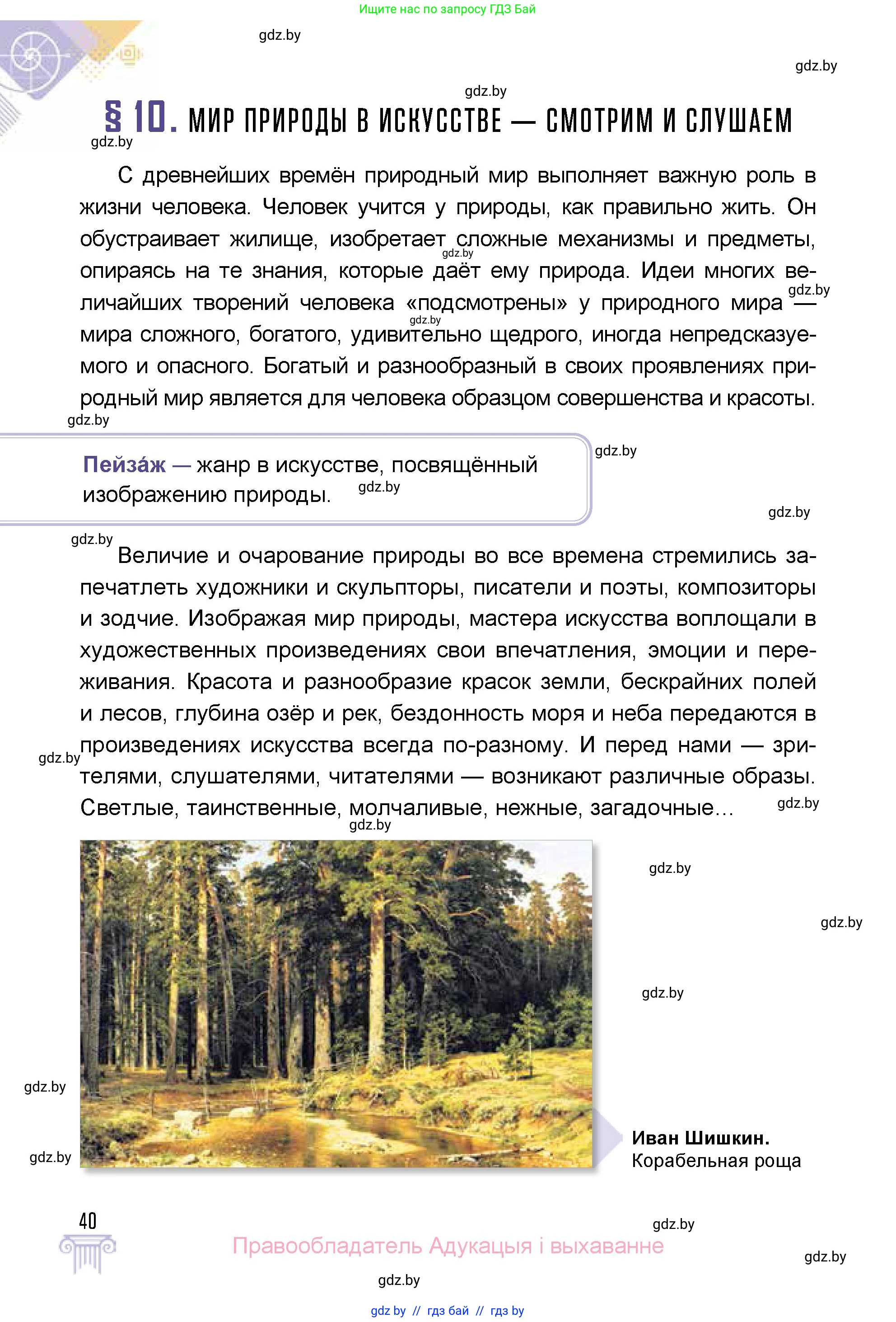 Искусство, 5 класс Учебник, авторы: Колбышева Светлана Ивановна, Захарина Юлия Юрьевна, Грачёва Ольга Олеговна, Гракова В В, Волк М А, издательство Адукацыя i выхаванне, Минск, 2022, страница 40