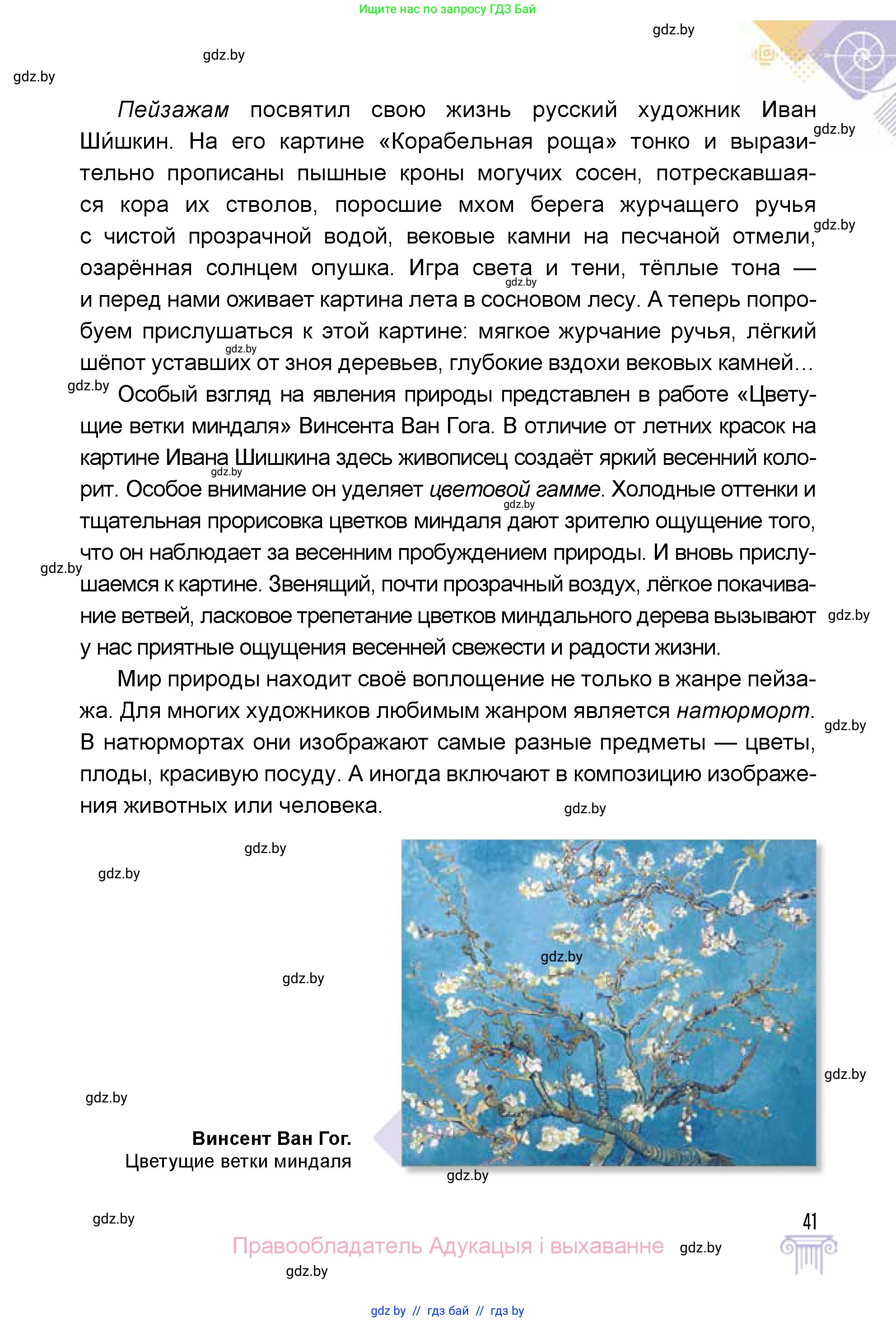 Искусство, 5 класс Учебник, авторы: Колбышева Светлана Ивановна, Захарина Юлия Юрьевна, Грачёва Ольга Олеговна, Гракова В В, Волк М А, издательство Адукацыя i выхаванне, Минск, 2022, страница 41