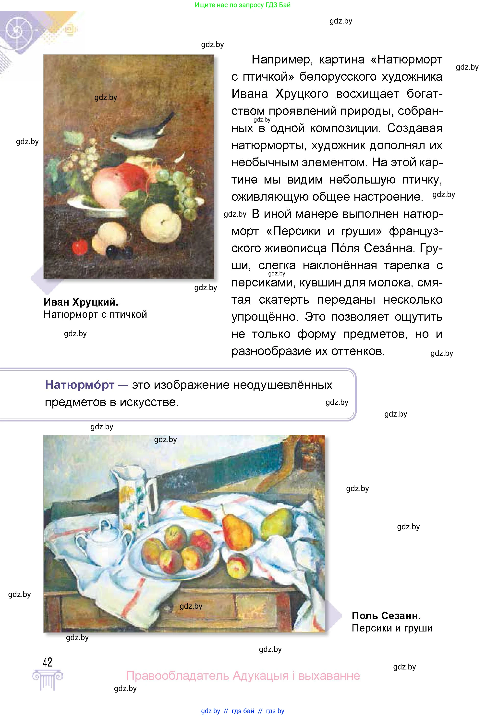 Искусство, 5 класс Учебник, авторы: Колбышева Светлана Ивановна, Захарина Юлия Юрьевна, Грачёва Ольга Олеговна, Гракова В В, Волк М А, издательство Адукацыя i выхаванне, Минск, 2022, страница 42