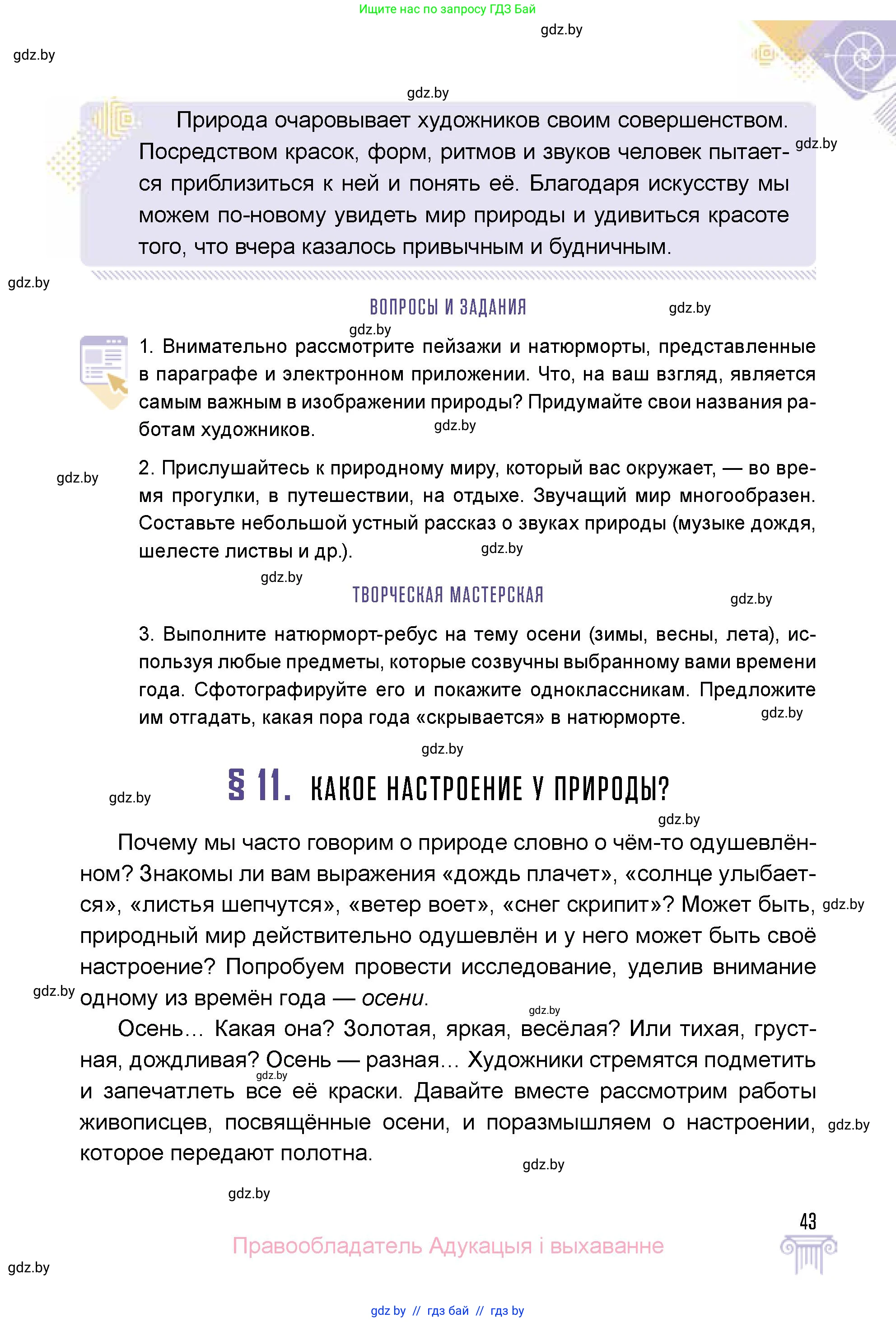 Искусство, 5 класс Учебник, авторы: Колбышева Светлана Ивановна, Захарина Юлия Юрьевна, Грачёва Ольга Олеговна, Гракова В В, Волк М А, издательство Адукацыя i выхаванне, Минск, 2022, страница 43