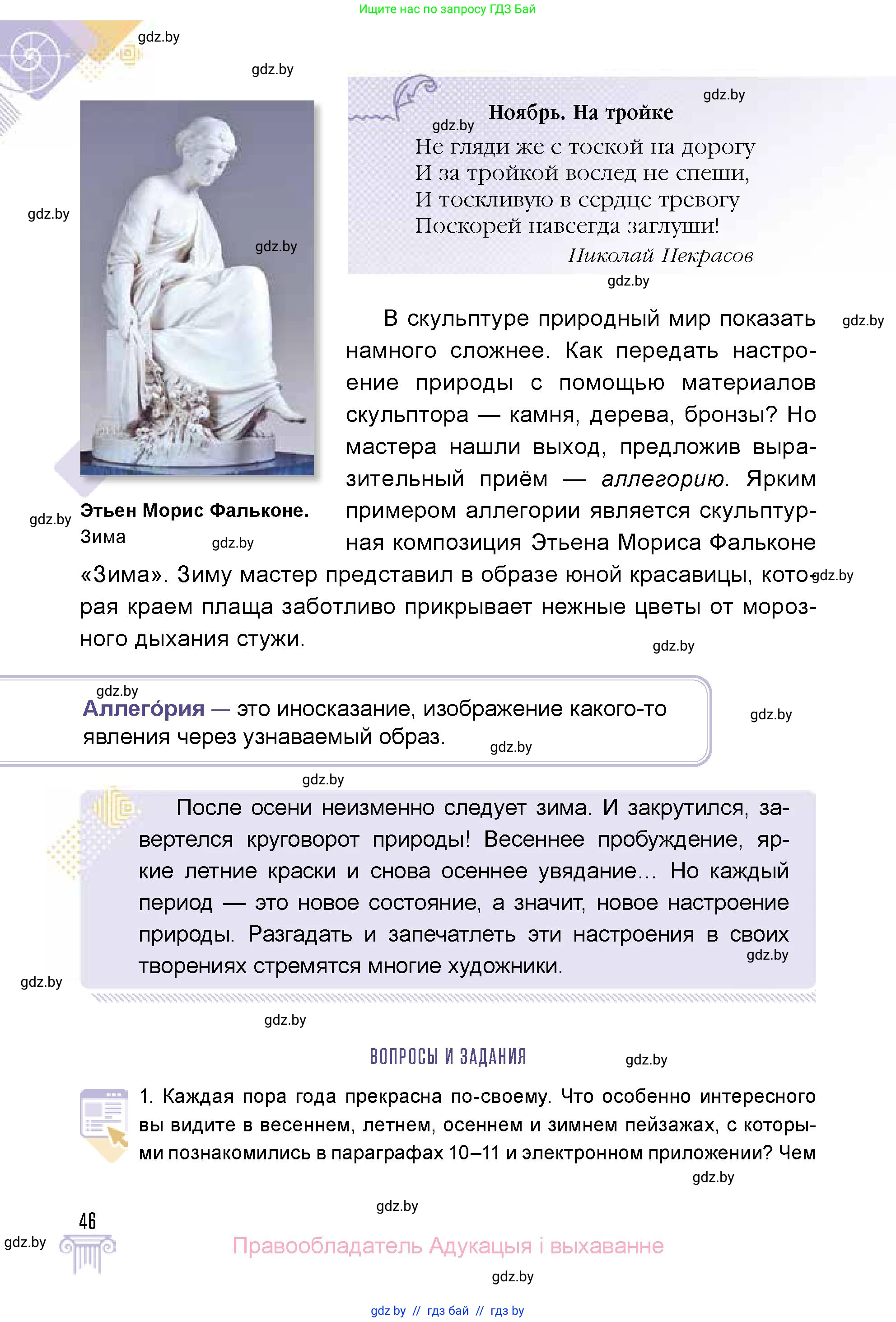 Искусство, 5 класс Учебник, авторы: Колбышева Светлана Ивановна, Захарина Юлия Юрьевна, Грачёва Ольга Олеговна, Гракова В В, Волк М А, издательство Адукацыя i выхаванне, Минск, 2022, страница 46