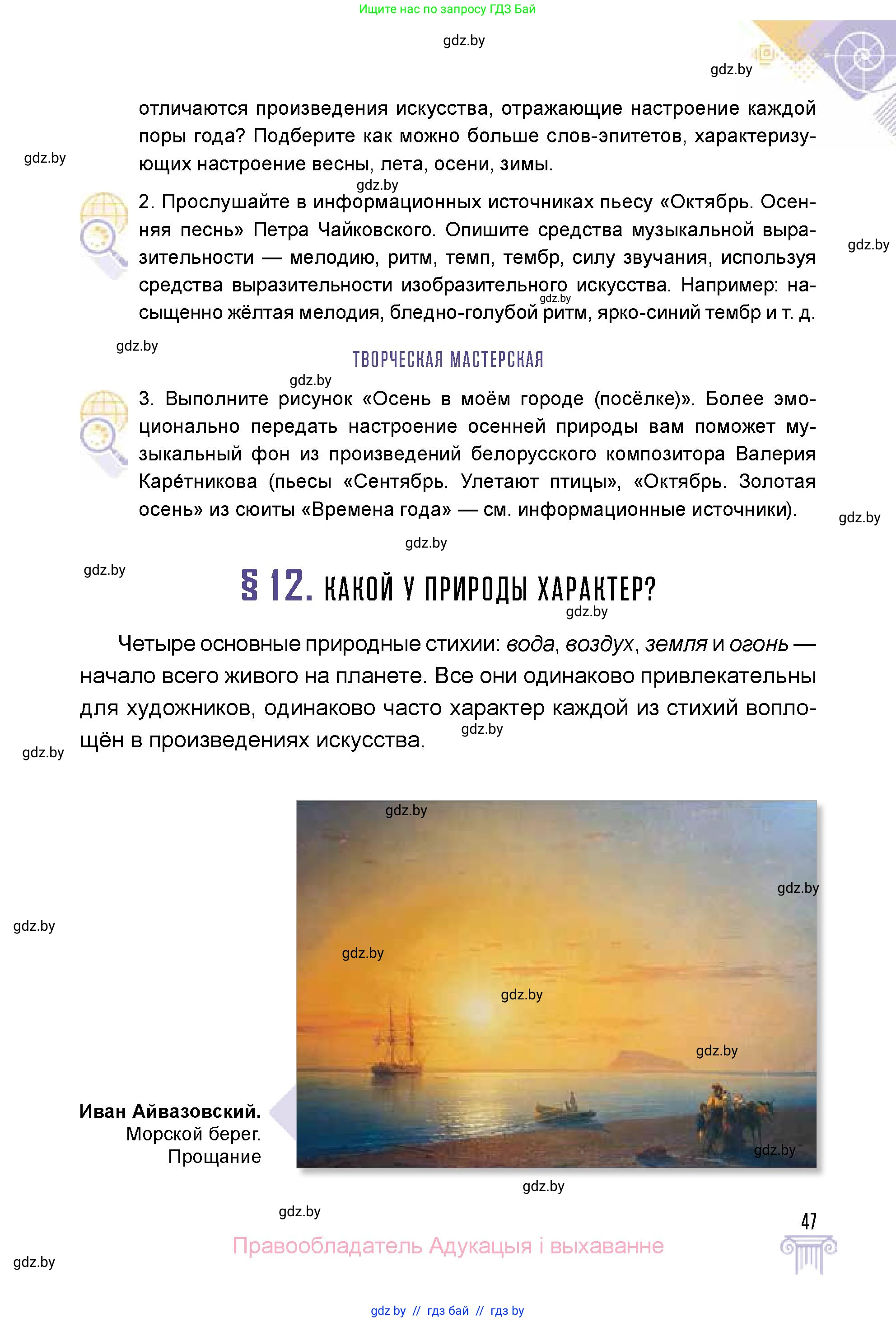 Искусство, 5 класс Учебник, авторы: Колбышева Светлана Ивановна, Захарина Юлия Юрьевна, Грачёва Ольга Олеговна, Гракова В В, Волк М А, издательство Адукацыя i выхаванне, Минск, 2022, страница 47