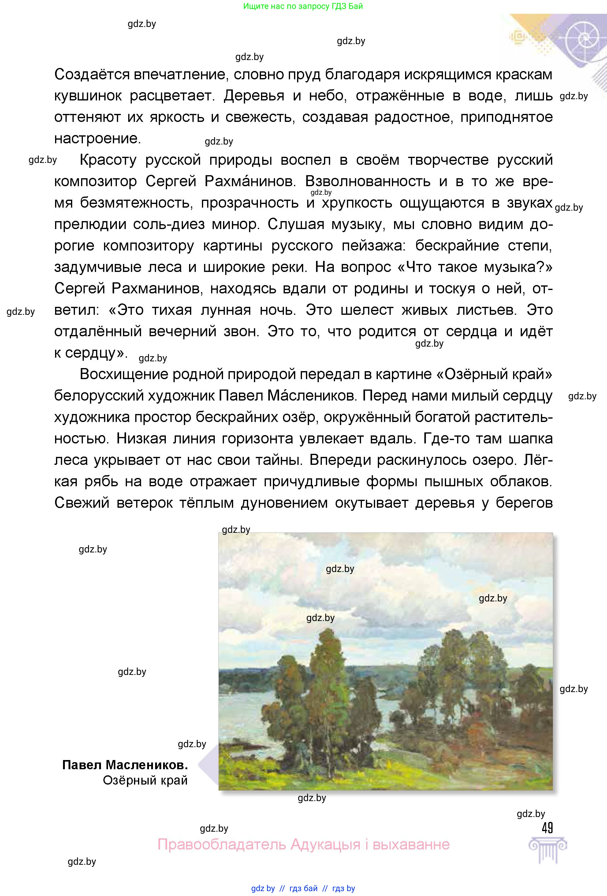 Искусство, 5 класс Учебник, авторы: Колбышева Светлана Ивановна, Захарина Юлия Юрьевна, Грачёва Ольга Олеговна, Гракова В В, Волк М А, издательство Адукацыя i выхаванне, Минск, 2022, страница 49
