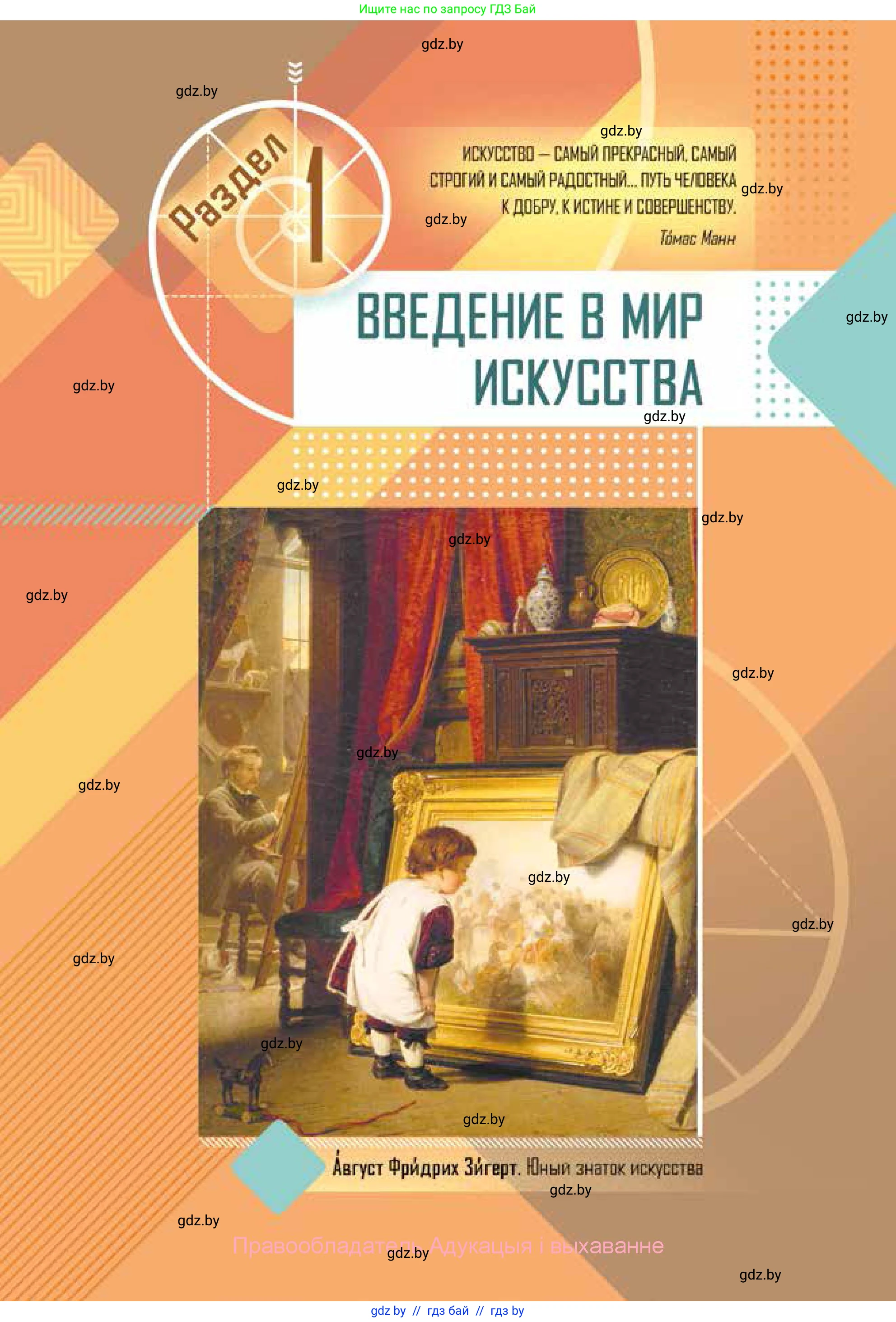 Искусство, 5 класс Учебник, авторы: Колбышева Светлана Ивановна, Захарина Юлия Юрьевна, Грачёва Ольга Олеговна, Гракова В В, Волк М А, издательство Адукацыя i выхаванне, Минск, 2022, страница 5