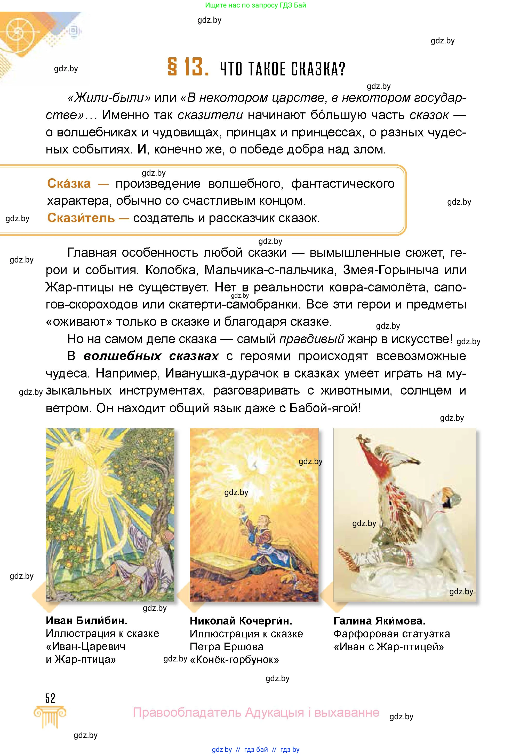 Искусство, 5 класс Учебник, авторы: Колбышева Светлана Ивановна, Захарина Юлия Юрьевна, Грачёва Ольга Олеговна, Гракова В В, Волк М А, издательство Адукацыя i выхаванне, Минск, 2022, страница 52
