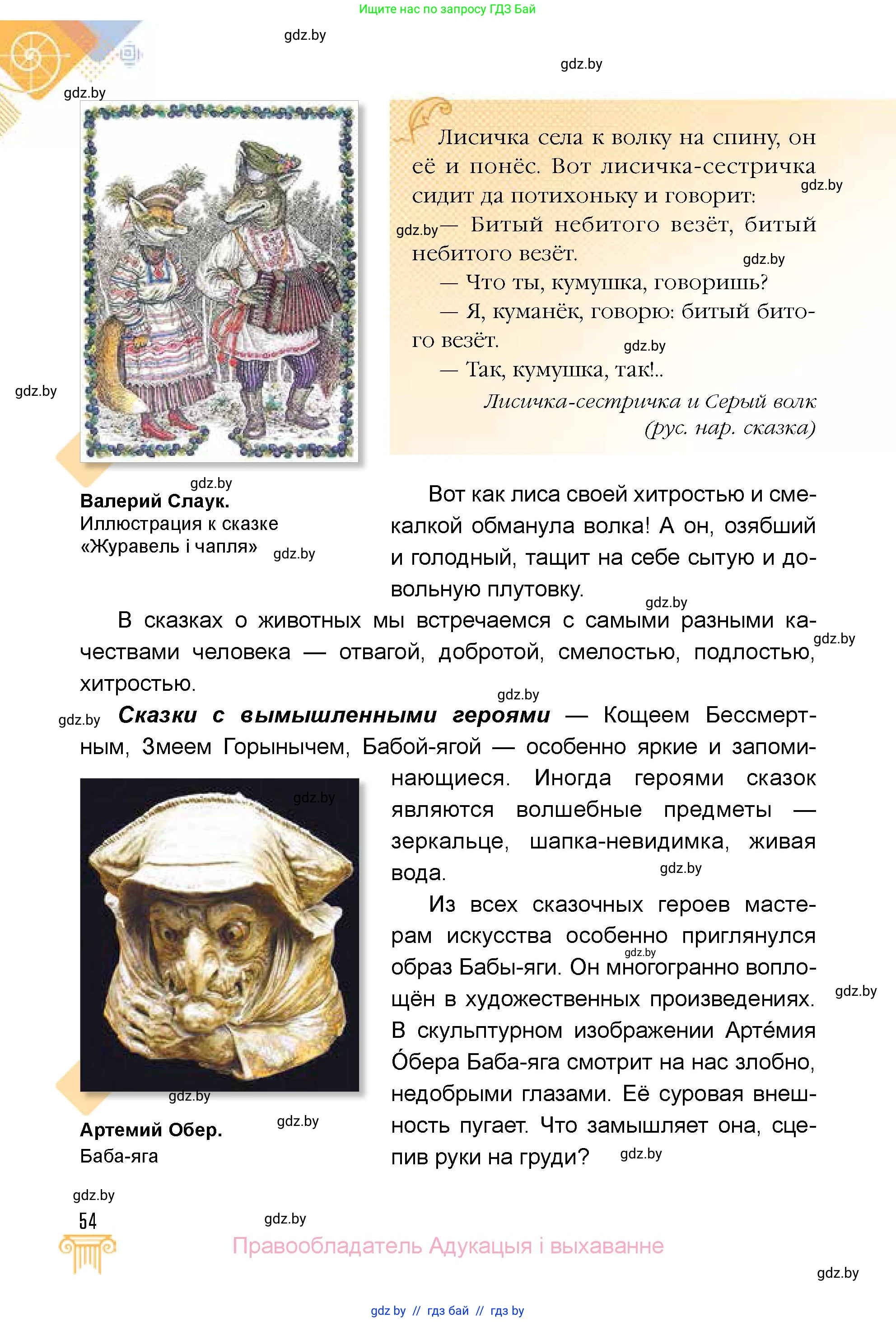 Искусство, 5 класс Учебник, авторы: Колбышева Светлана Ивановна, Захарина Юлия Юрьевна, Грачёва Ольга Олеговна, Гракова В В, Волк М А, издательство Адукацыя i выхаванне, Минск, 2022, страница 54