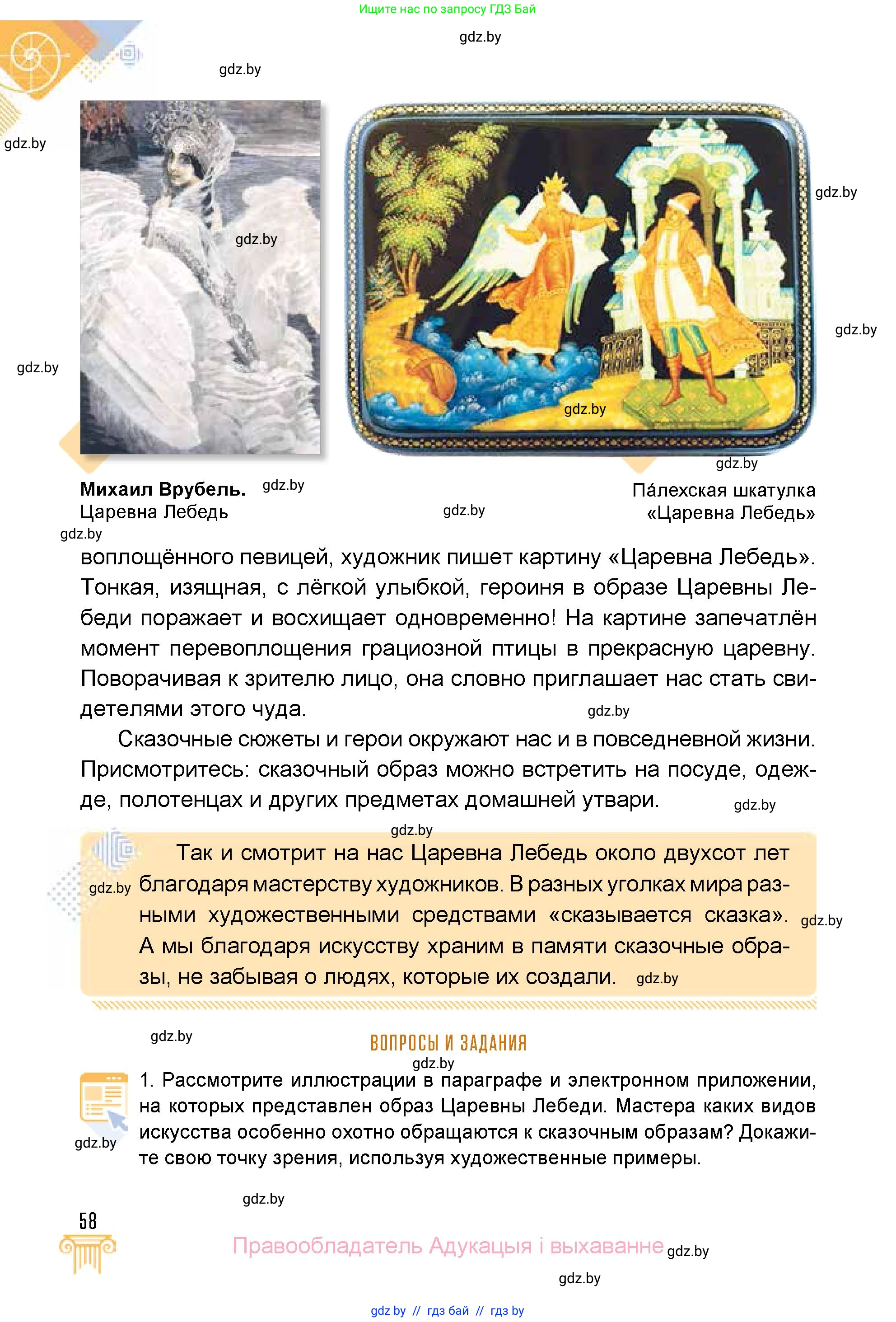 Искусство, 5 класс Учебник, авторы: Колбышева Светлана Ивановна, Захарина Юлия Юрьевна, Грачёва Ольга Олеговна, Гракова В В, Волк М А, издательство Адукацыя i выхаванне, Минск, 2022, страница 58