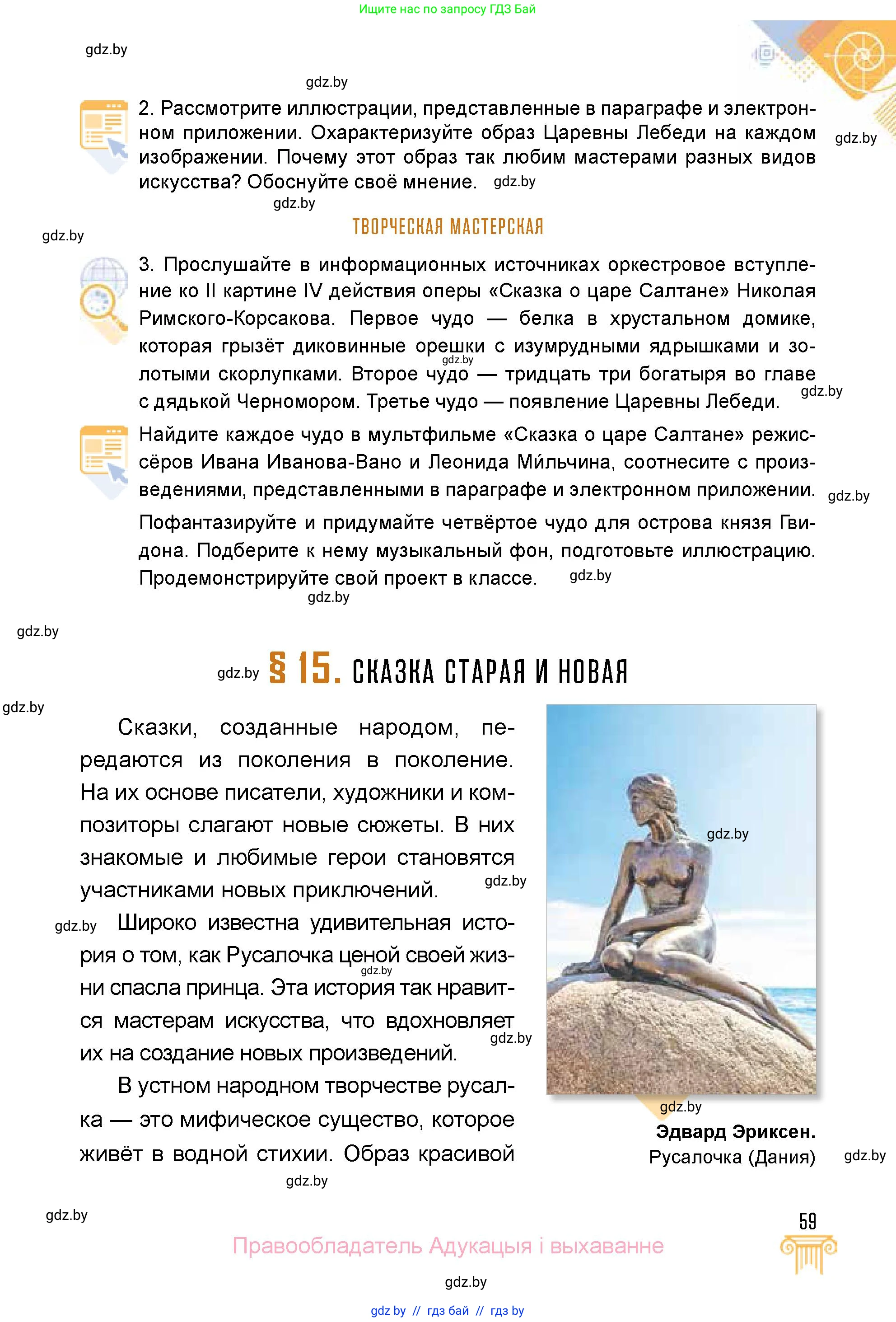 Искусство, 5 класс Учебник, авторы: Колбышева Светлана Ивановна, Захарина Юлия Юрьевна, Грачёва Ольга Олеговна, Гракова В В, Волк М А, издательство Адукацыя i выхаванне, Минск, 2022, страница 59