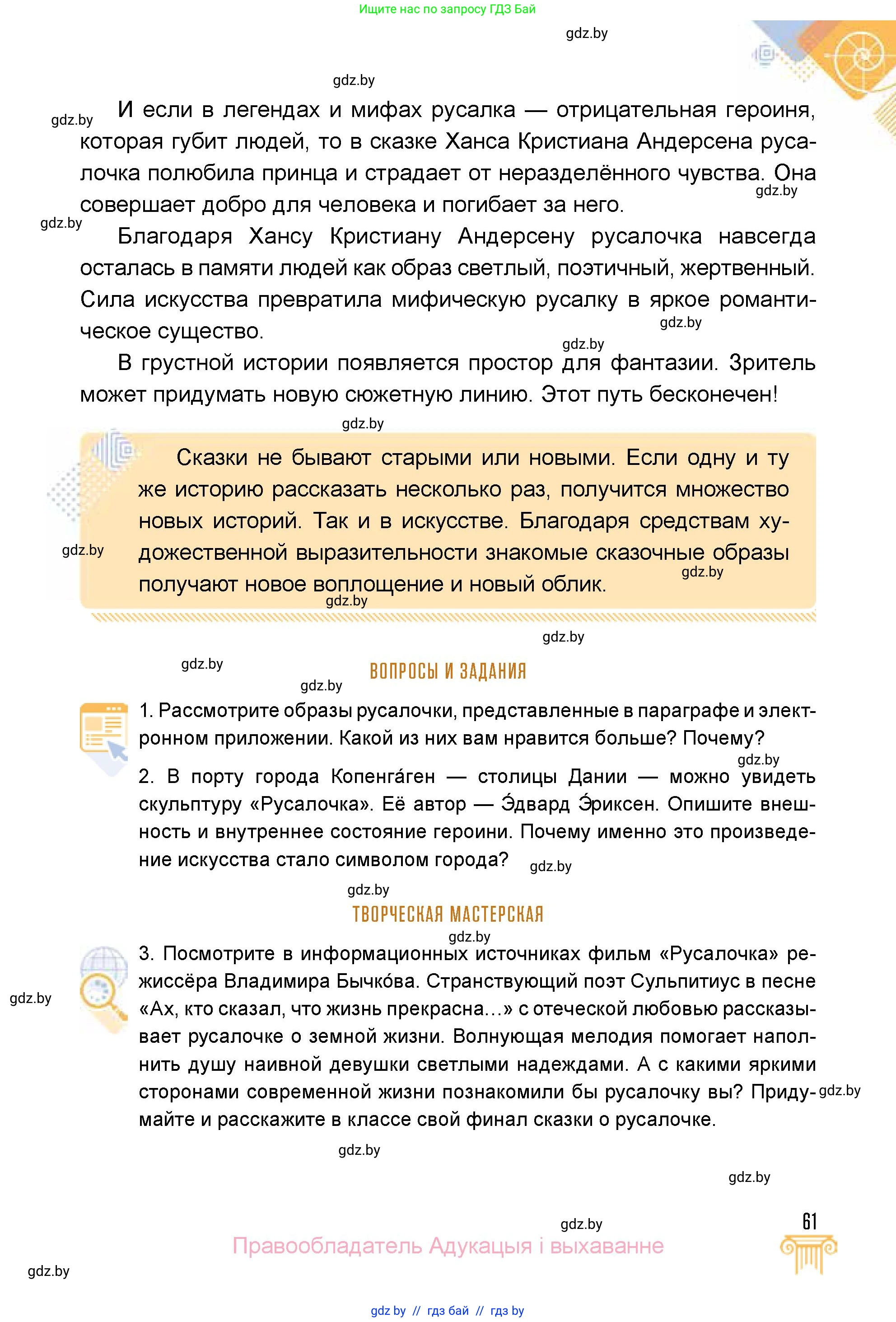 Искусство, 5 класс Учебник, авторы: Колбышева Светлана Ивановна, Захарина Юлия Юрьевна, Грачёва Ольга Олеговна, Гракова В В, Волк М А, издательство Адукацыя i выхаванне, Минск, 2022, страница 61