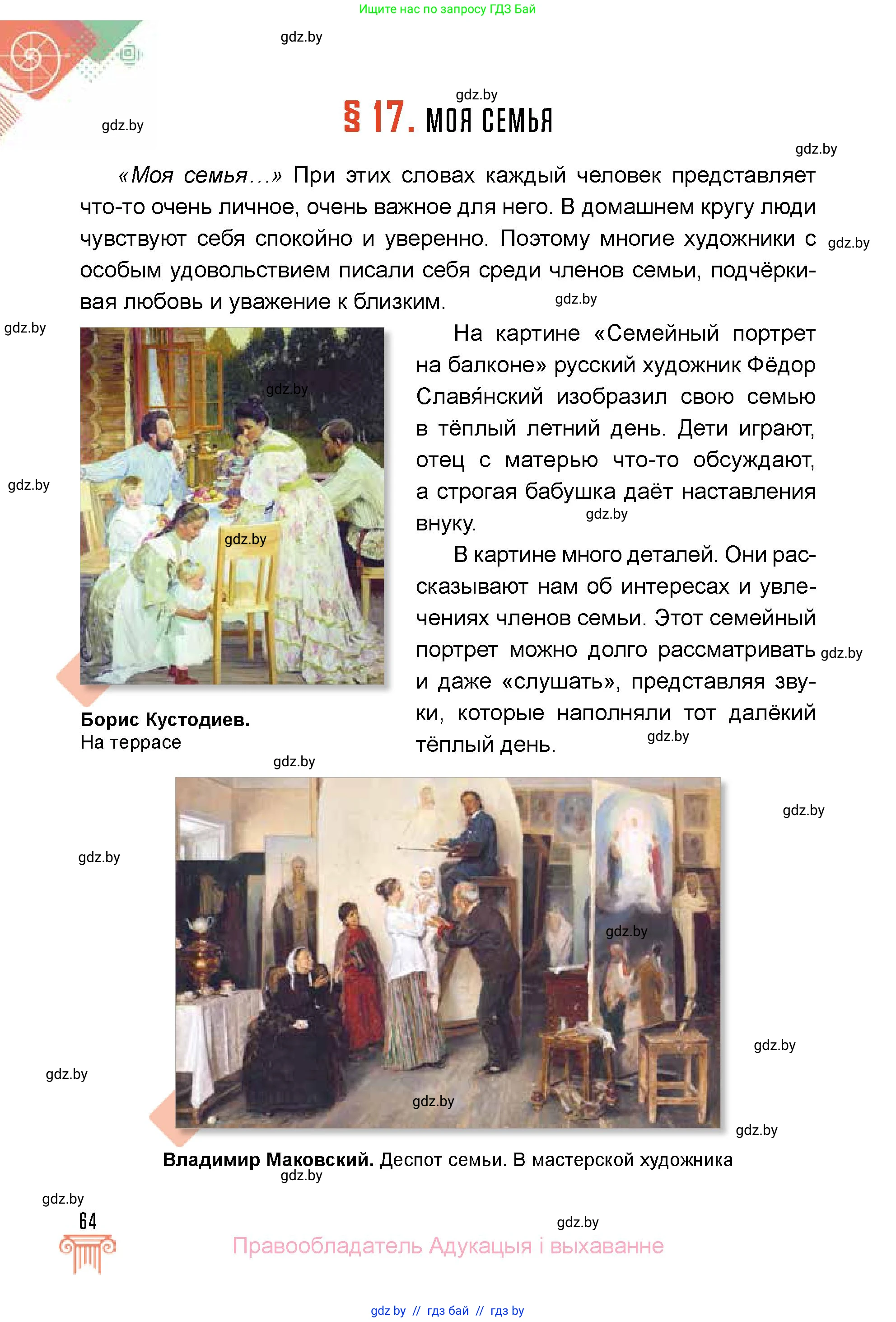 Искусство, 5 класс Учебник, авторы: Колбышева Светлана Ивановна, Захарина Юлия Юрьевна, Грачёва Ольга Олеговна, Гракова В В, Волк М А, издательство Адукацыя i выхаванне, Минск, 2022, страница 64