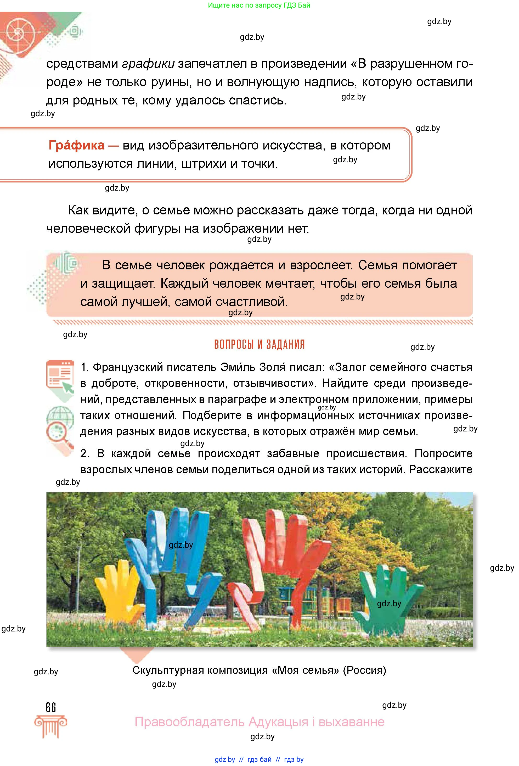 Искусство, 5 класс Учебник, авторы: Колбышева Светлана Ивановна, Захарина Юлия Юрьевна, Грачёва Ольга Олеговна, Гракова В В, Волк М А, издательство Адукацыя i выхаванне, Минск, 2022, страница 66