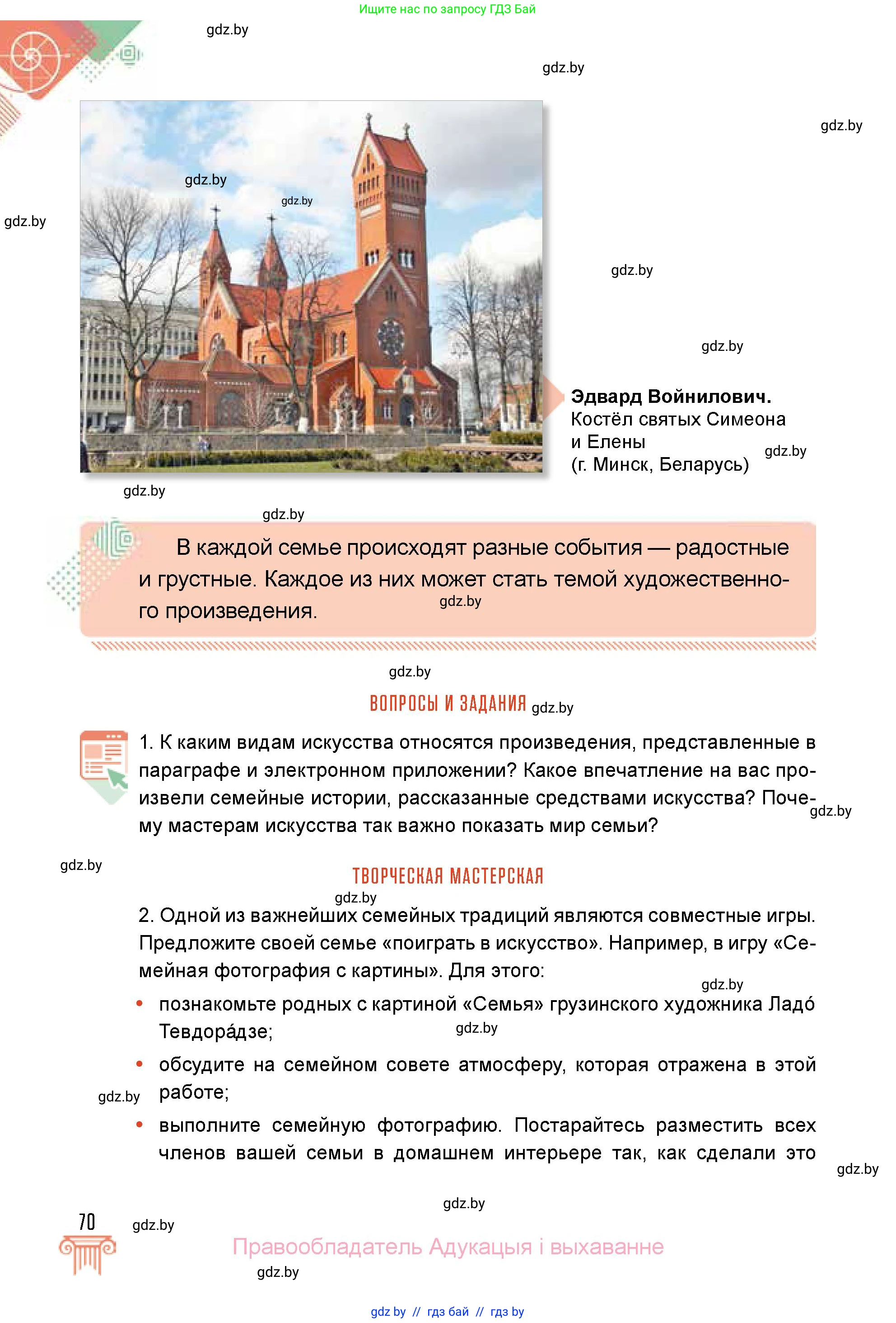 Искусство, 5 класс Учебник, авторы: Колбышева Светлана Ивановна, Захарина Юлия Юрьевна, Грачёва Ольга Олеговна, Гракова В В, Волк М А, издательство Адукацыя i выхаванне, Минск, 2022, страница 70