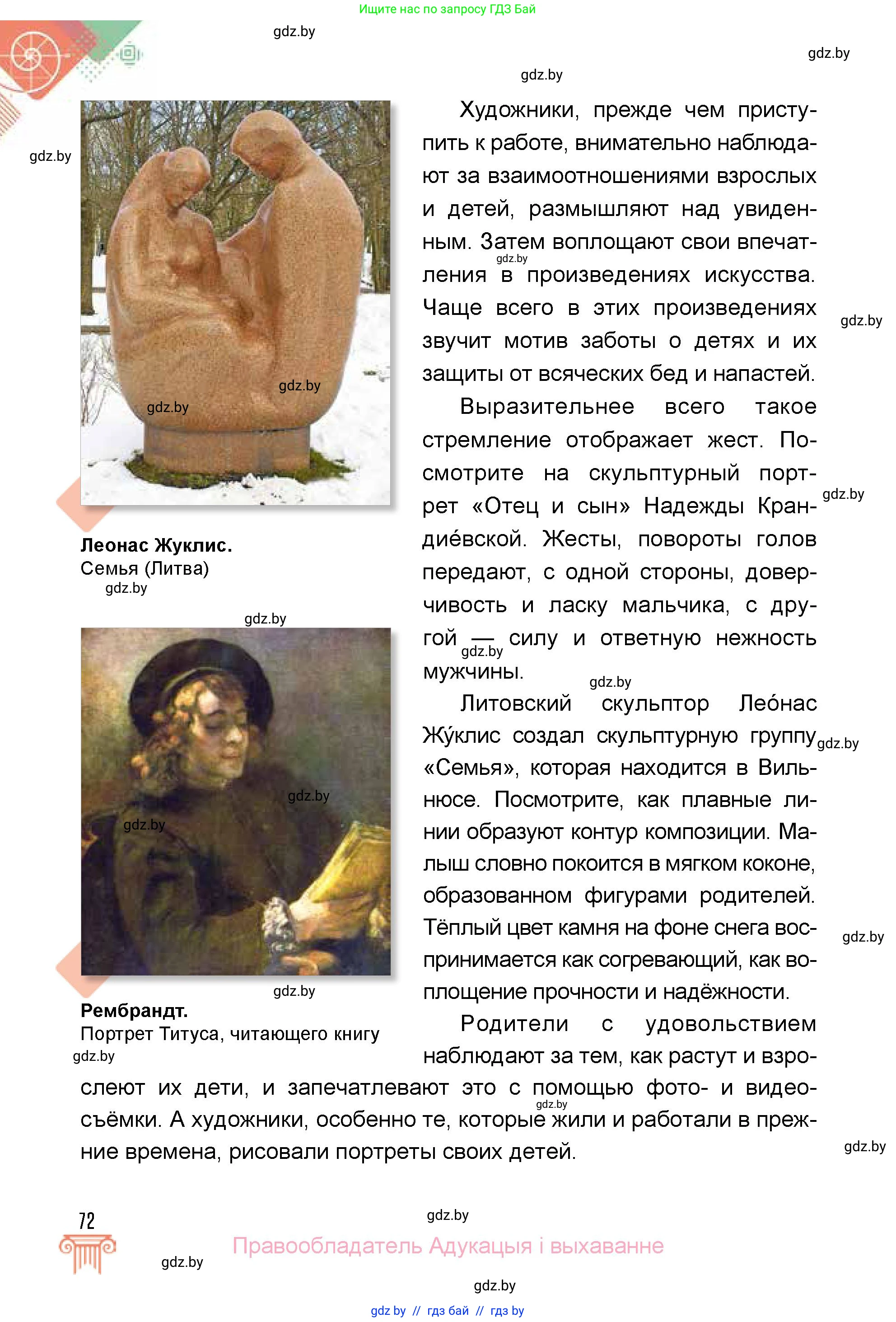 Искусство, 5 класс Учебник, авторы: Колбышева Светлана Ивановна, Захарина Юлия Юрьевна, Грачёва Ольга Олеговна, Гракова В В, Волк М А, издательство Адукацыя i выхаванне, Минск, 2022, страница 72