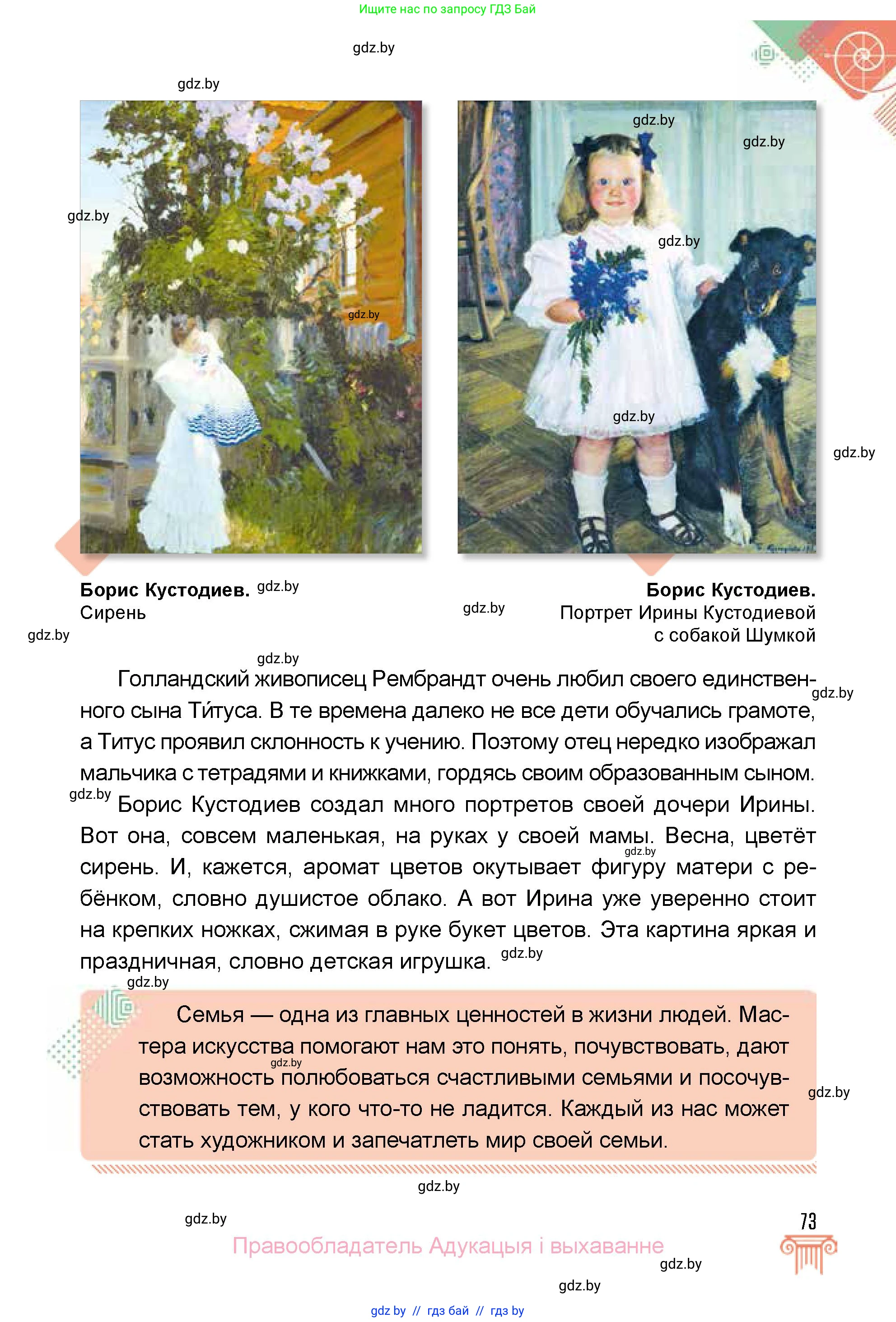 Искусство, 5 класс Учебник, авторы: Колбышева Светлана Ивановна, Захарина Юлия Юрьевна, Грачёва Ольга Олеговна, Гракова В В, Волк М А, издательство Адукацыя i выхаванне, Минск, 2022, страница 73