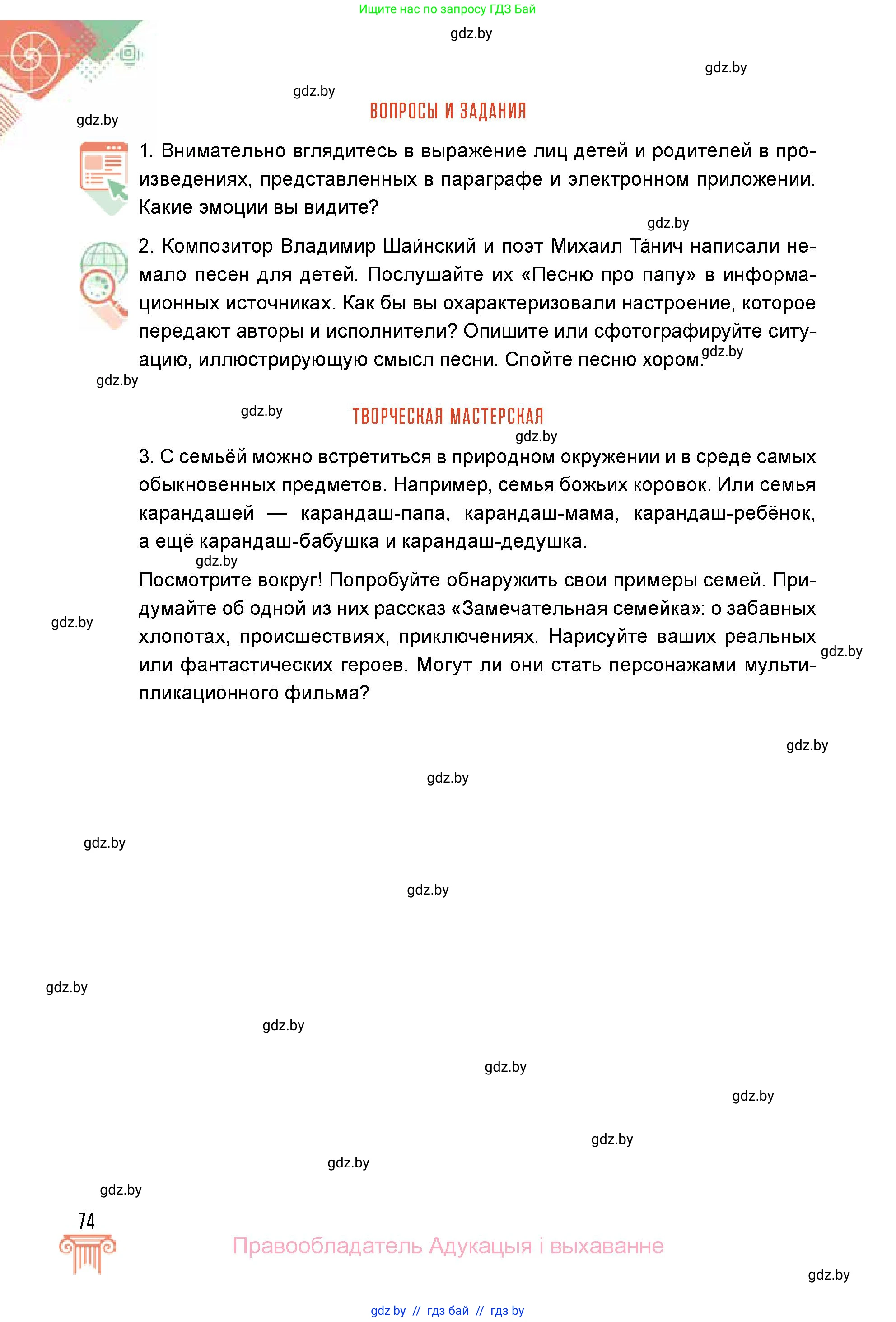 Искусство, 5 класс Учебник, авторы: Колбышева Светлана Ивановна, Захарина Юлия Юрьевна, Грачёва Ольга Олеговна, Гракова В В, Волк М А, издательство Адукацыя i выхаванне, Минск, 2022, страница 74