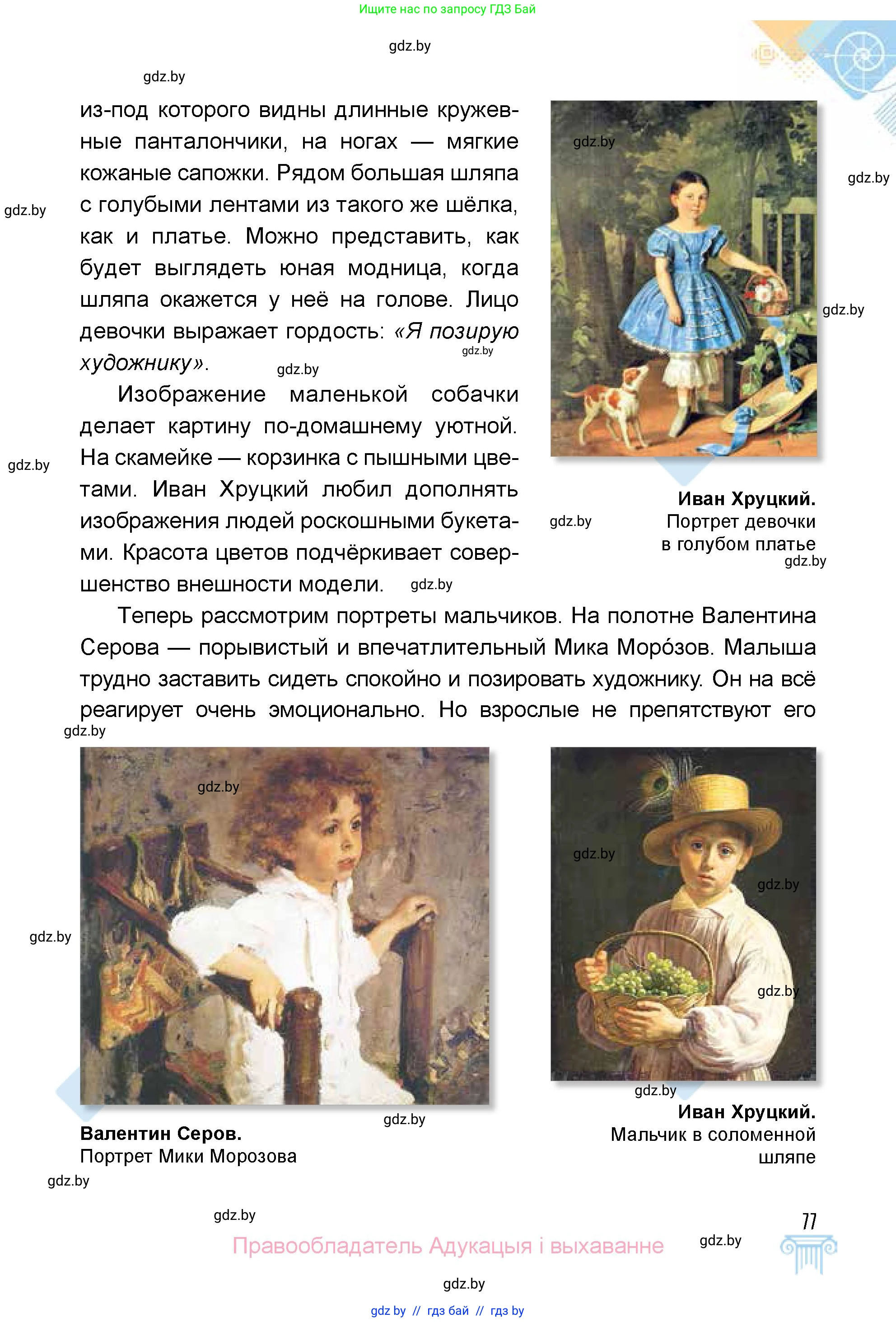 Искусство, 5 класс Учебник, авторы: Колбышева Светлана Ивановна, Захарина Юлия Юрьевна, Грачёва Ольга Олеговна, Гракова В В, Волк М А, издательство Адукацыя i выхаванне, Минск, 2022, страница 77