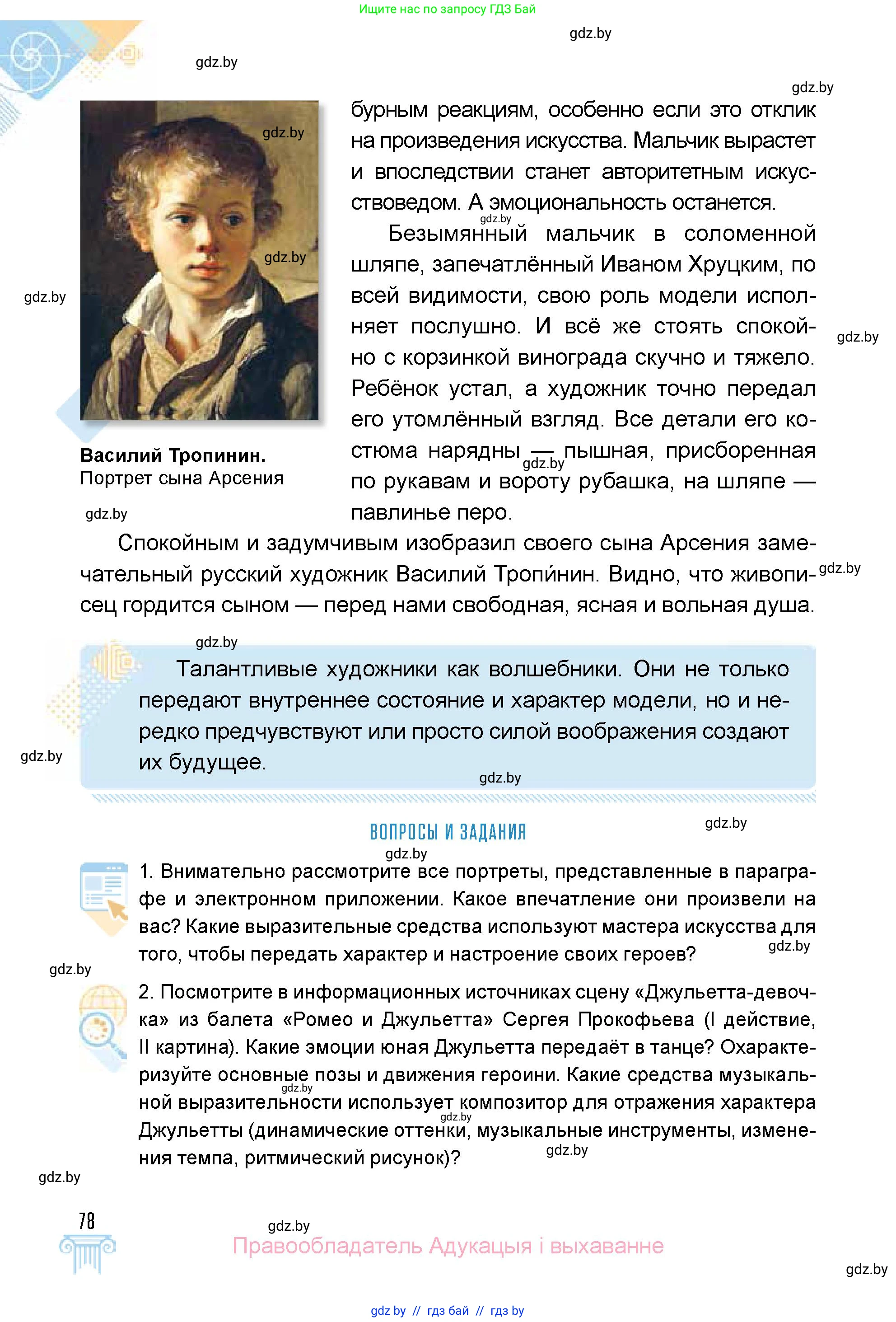 Искусство, 5 класс Учебник, авторы: Колбышева Светлана Ивановна, Захарина Юлия Юрьевна, Грачёва Ольга Олеговна, Гракова В В, Волк М А, издательство Адукацыя i выхаванне, Минск, 2022, страница 78
