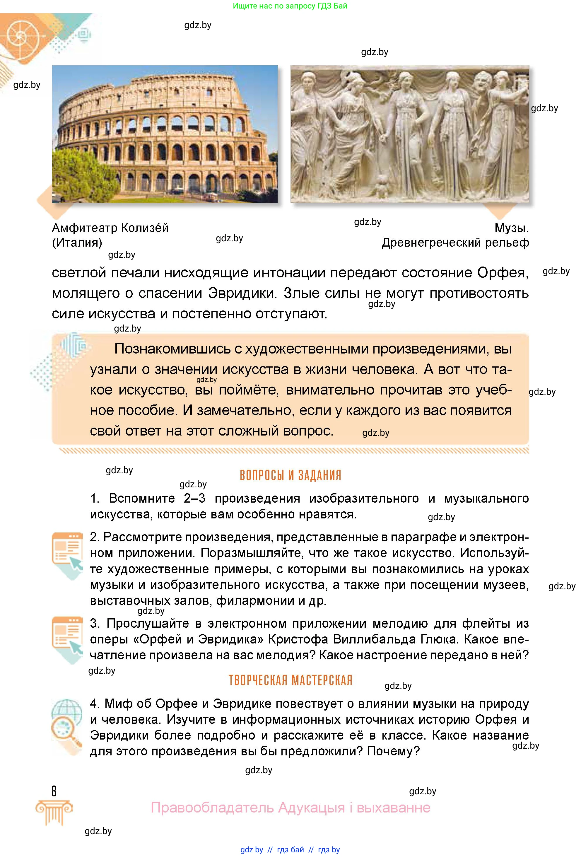 Искусство, 5 класс Учебник, авторы: Колбышева Светлана Ивановна, Захарина Юлия Юрьевна, Грачёва Ольга Олеговна, Гракова В В, Волк М А, издательство Адукацыя i выхаванне, Минск, 2022, страница 8