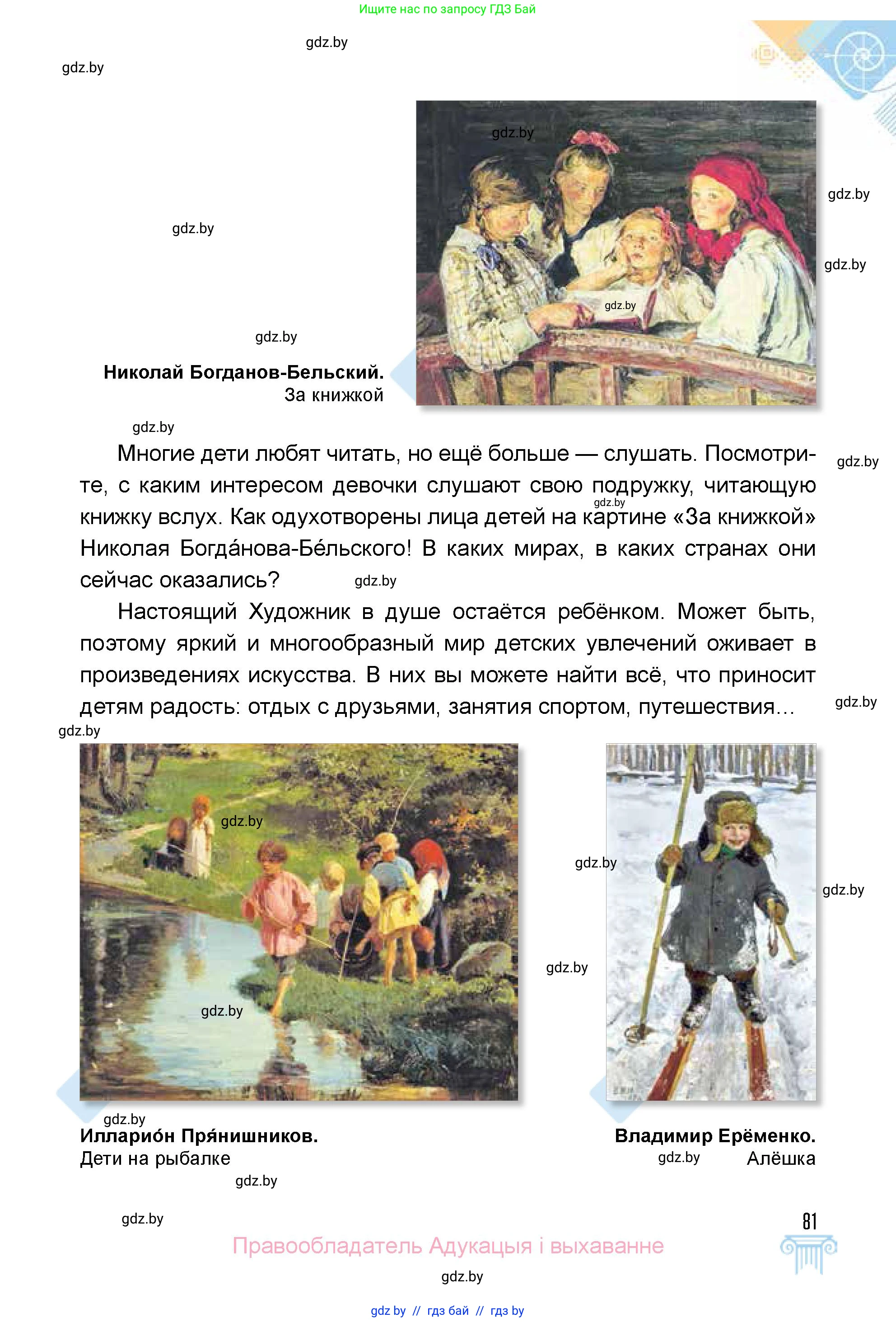 Искусство, 5 класс Учебник, авторы: Колбышева Светлана Ивановна, Захарина Юлия Юрьевна, Грачёва Ольга Олеговна, Гракова В В, Волк М А, издательство Адукацыя i выхаванне, Минск, 2022, страница 81