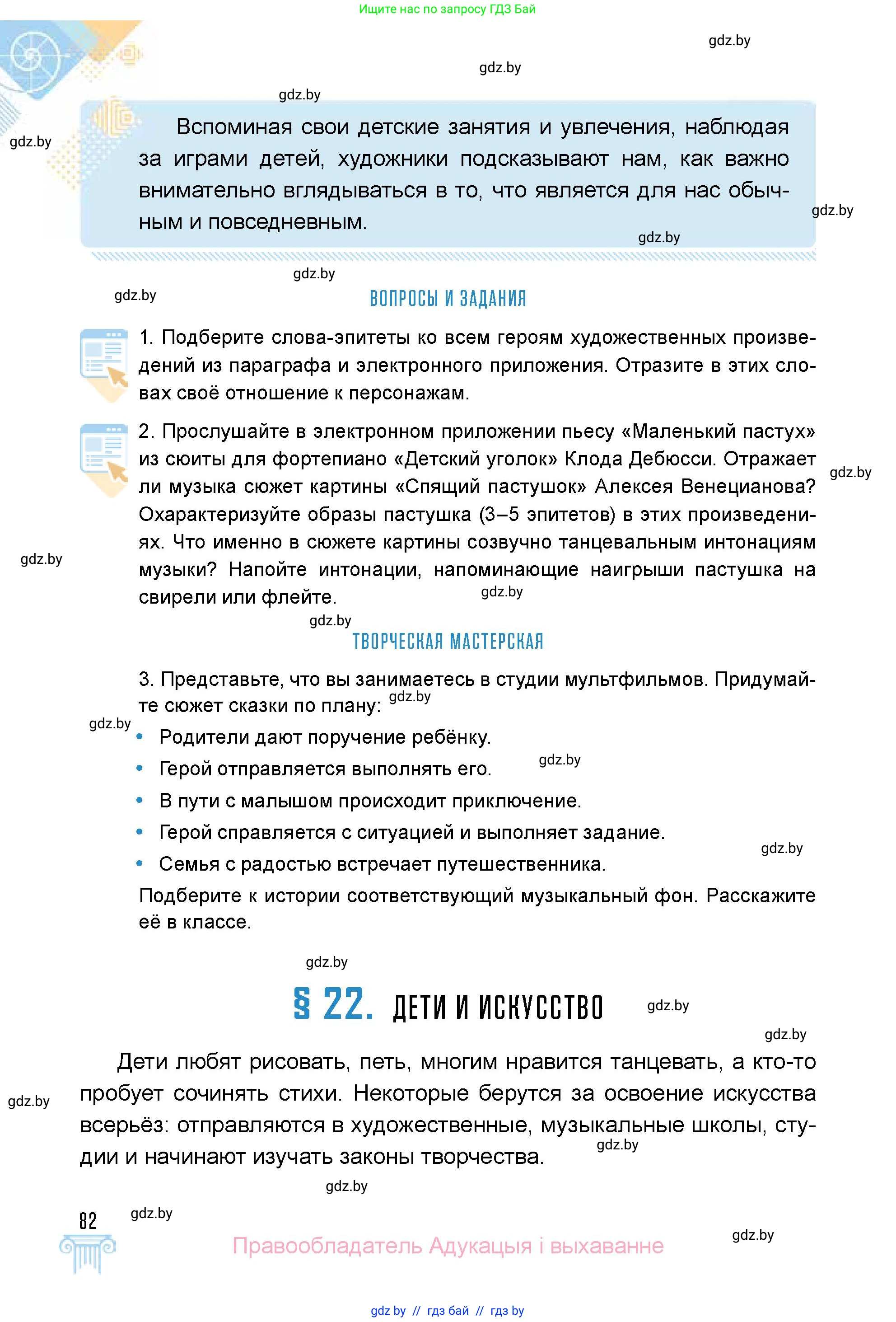 Искусство, 5 класс Учебник, авторы: Колбышева Светлана Ивановна, Захарина Юлия Юрьевна, Грачёва Ольга Олеговна, Гракова В В, Волк М А, издательство Адукацыя i выхаванне, Минск, 2022, страница 82