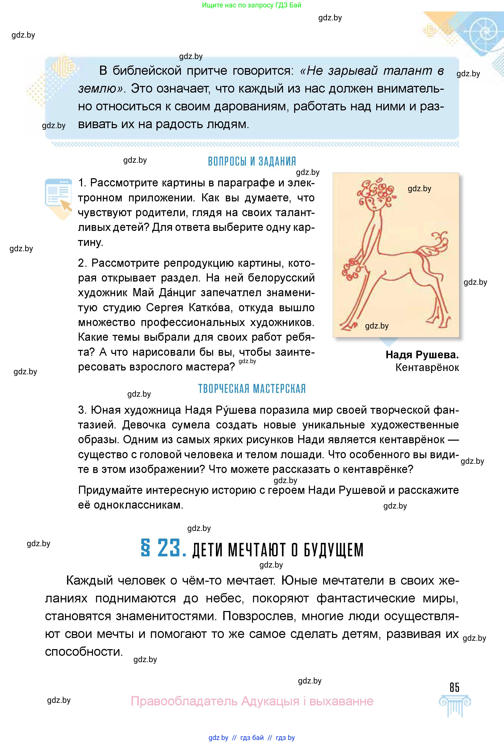 Искусство, 5 класс Учебник, авторы: Колбышева Светлана Ивановна, Захарина Юлия Юрьевна, Грачёва Ольга Олеговна, Гракова В В, Волк М А, издательство Адукацыя i выхаванне, Минск, 2022, страница 85