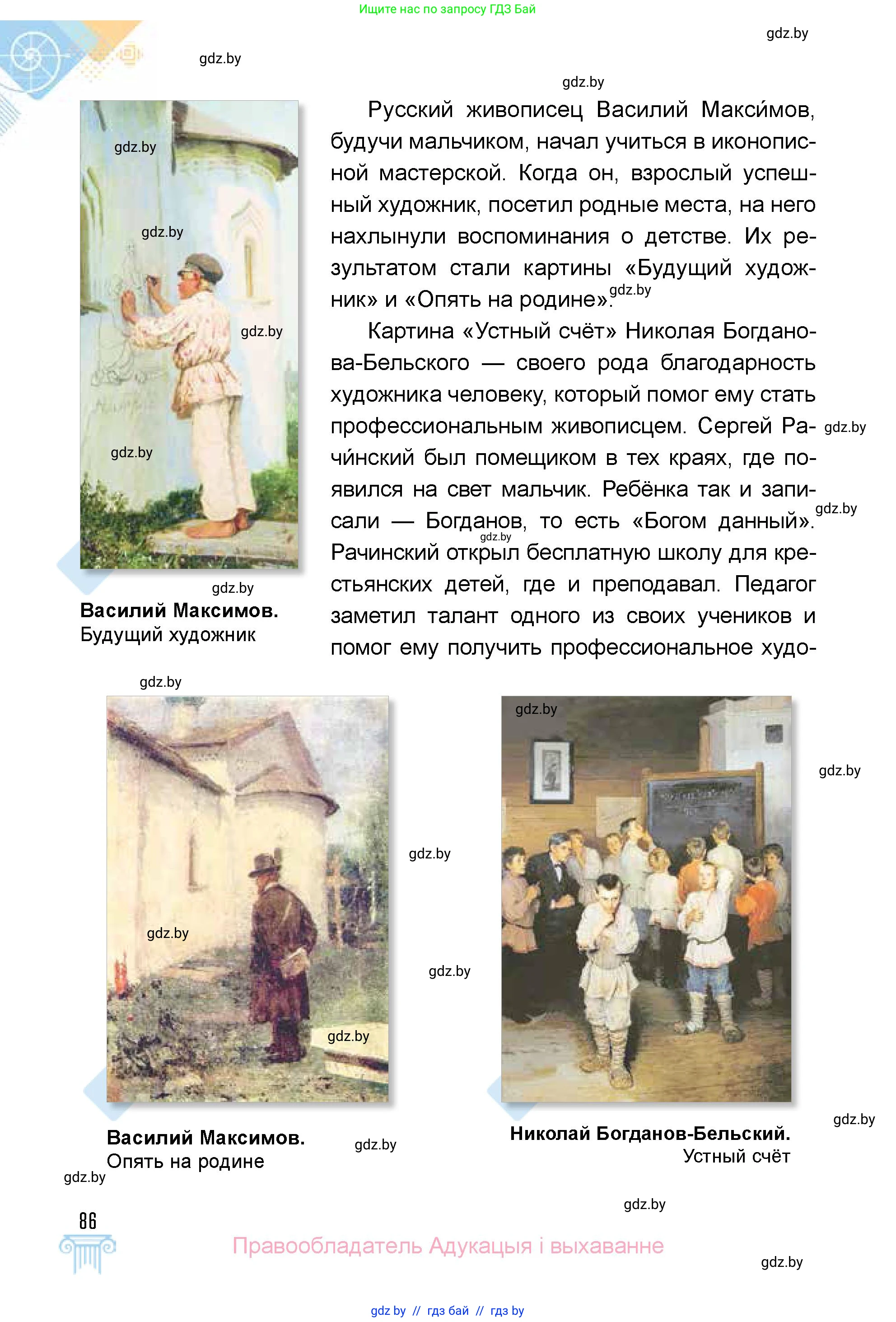 Искусство, 5 класс Учебник, авторы: Колбышева Светлана Ивановна, Захарина Юлия Юрьевна, Грачёва Ольга Олеговна, Гракова В В, Волк М А, издательство Адукацыя i выхаванне, Минск, 2022, страница 86