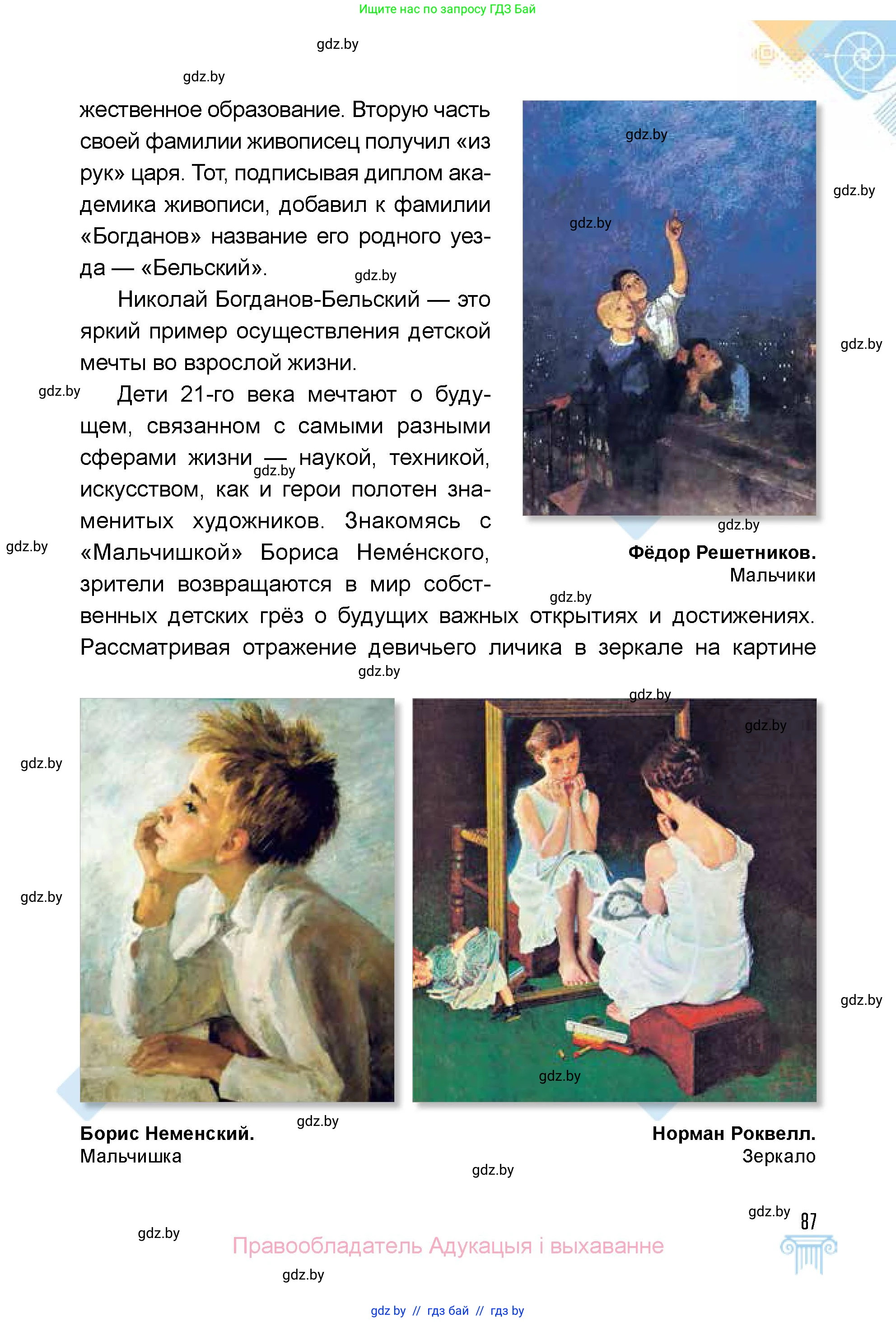 Искусство, 5 класс Учебник, авторы: Колбышева Светлана Ивановна, Захарина Юлия Юрьевна, Грачёва Ольга Олеговна, Гракова В В, Волк М А, издательство Адукацыя i выхаванне, Минск, 2022, страница 87