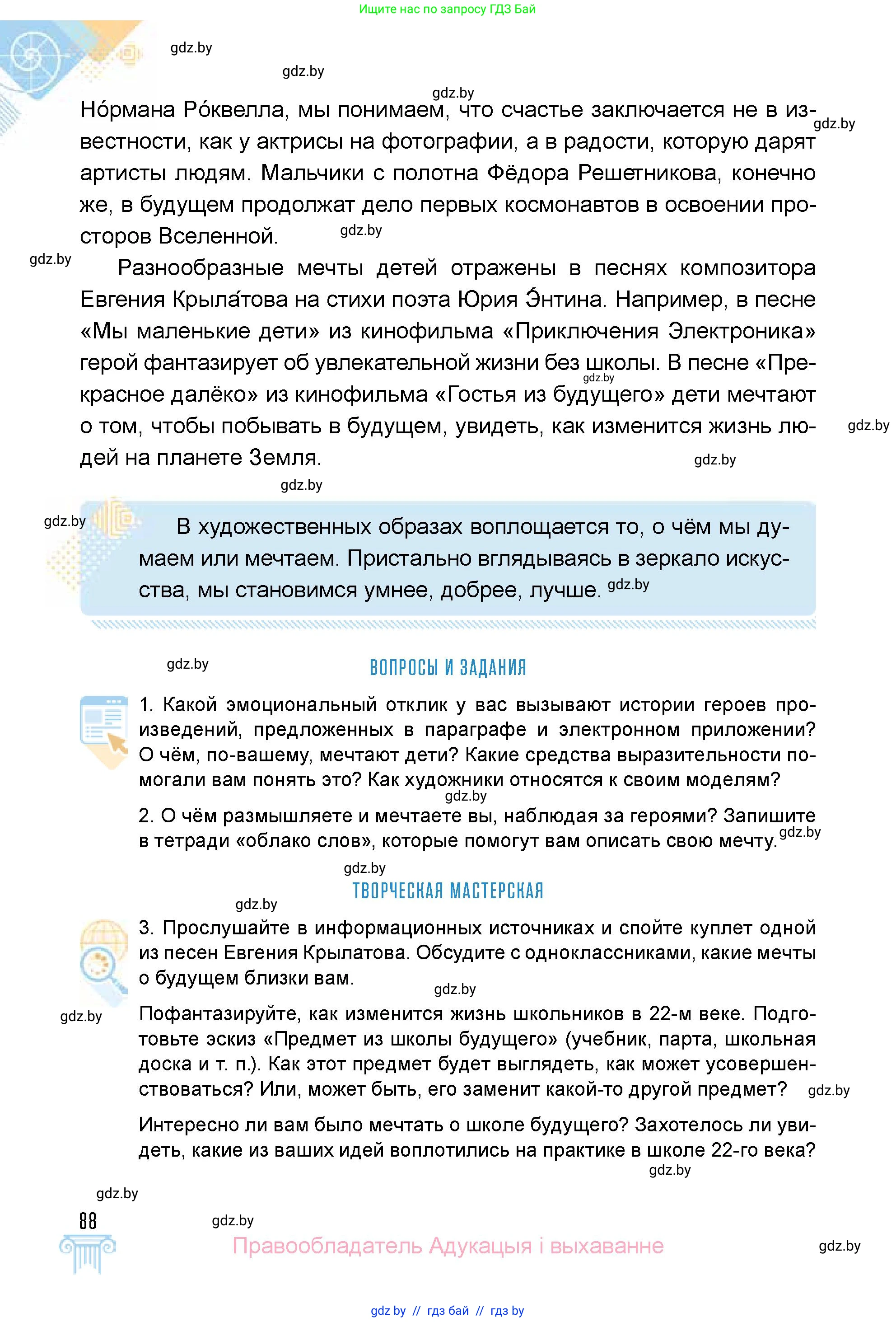 Искусство, 5 класс Учебник, авторы: Колбышева Светлана Ивановна, Захарина Юлия Юрьевна, Грачёва Ольга Олеговна, Гракова В В, Волк М А, издательство Адукацыя i выхаванне, Минск, 2022, страница 88