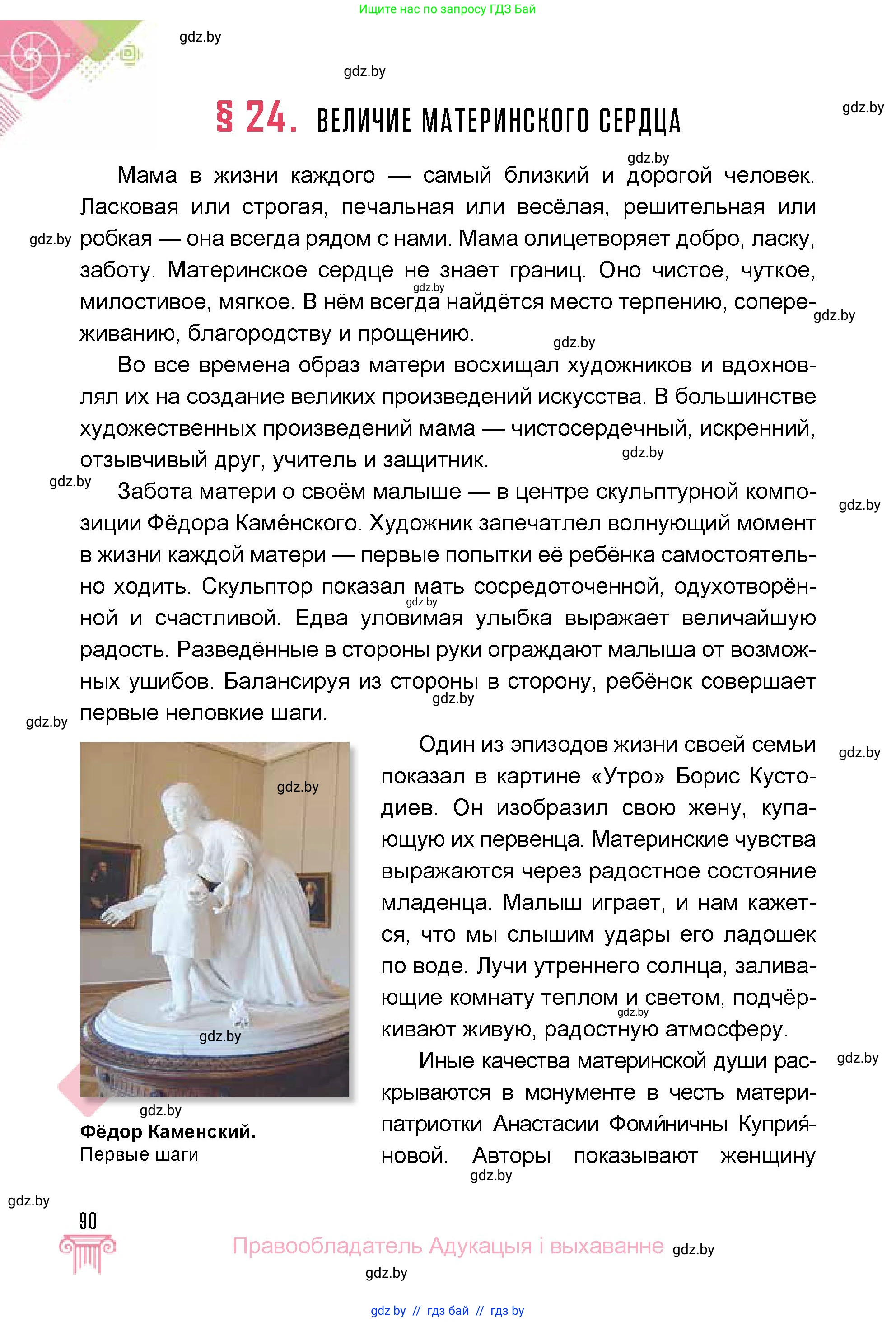 Искусство, 5 класс Учебник, авторы: Колбышева Светлана Ивановна, Захарина Юлия Юрьевна, Грачёва Ольга Олеговна, Гракова В В, Волк М А, издательство Адукацыя i выхаванне, Минск, 2022, страница 90