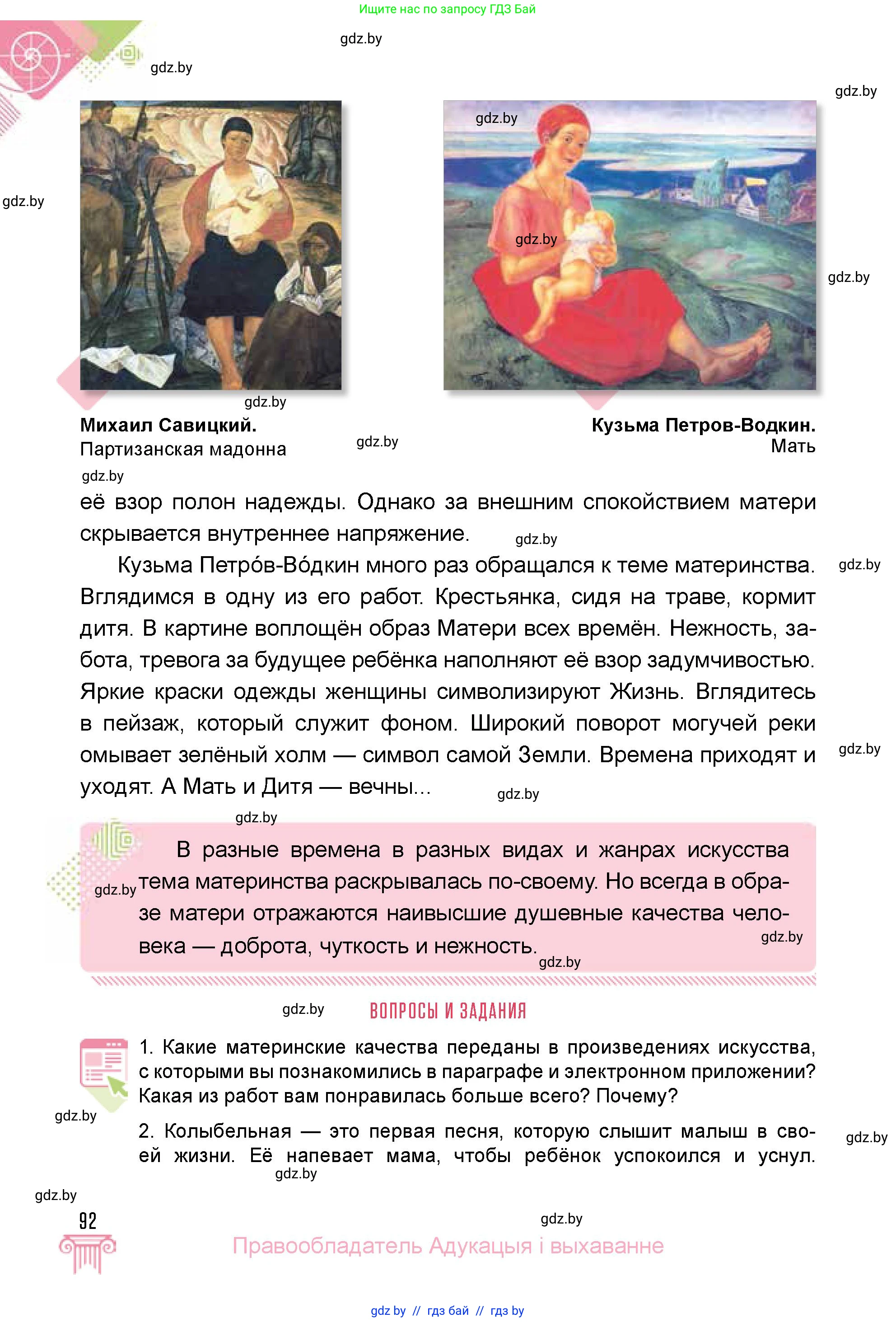 Искусство, 5 класс Учебник, авторы: Колбышева Светлана Ивановна, Захарина Юлия Юрьевна, Грачёва Ольга Олеговна, Гракова В В, Волк М А, издательство Адукацыя i выхаванне, Минск, 2022, страница 92