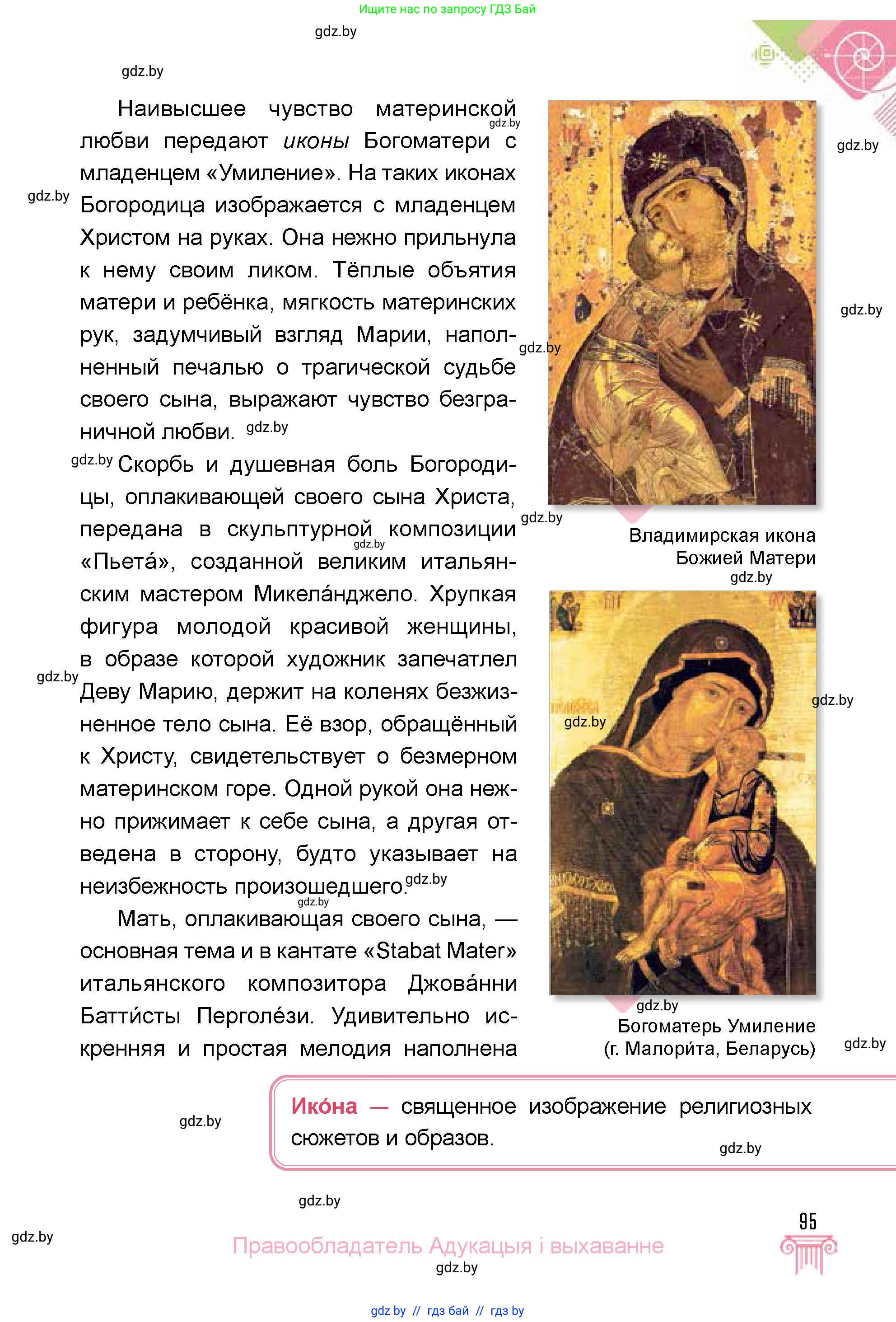 Искусство, 5 класс Учебник, авторы: Колбышева Светлана Ивановна, Захарина Юлия Юрьевна, Грачёва Ольга Олеговна, Гракова В В, Волк М А, издательство Адукацыя i выхаванне, Минск, 2022, страница 95