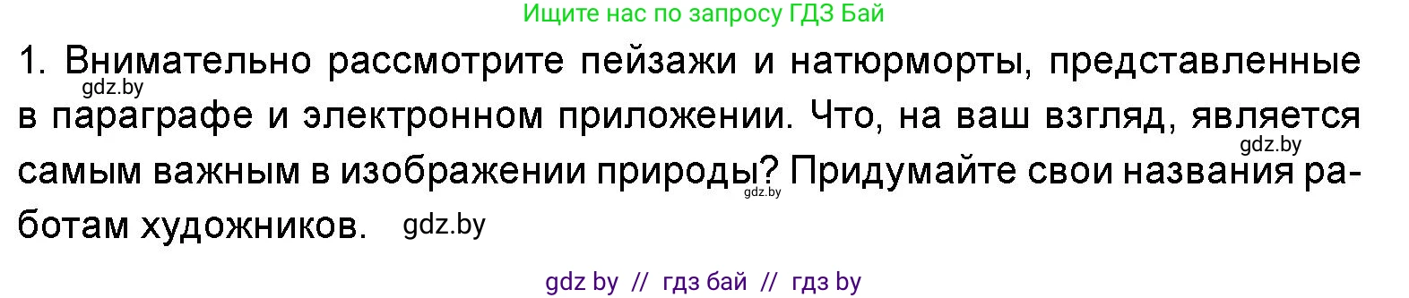 Искусство, 5 класс Учебник, авторы: Колбышева Светлана Ивановна, Захарина Юлия Юрьевна, Грачёва Ольга Олеговна, Гракова В В, Волк М А, издательство Адукацыя i выхаванне, Минск, 2022, страница 43, номер 1, Условие