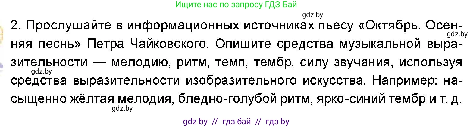 Искусство, 5 класс Учебник, авторы: Колбышева Светлана Ивановна, Захарина Юлия Юрьевна, Грачёва Ольга Олеговна, Гракова В В, Волк М А, издательство Адукацыя i выхаванне, Минск, 2022, страница 47, номер 2, Условие