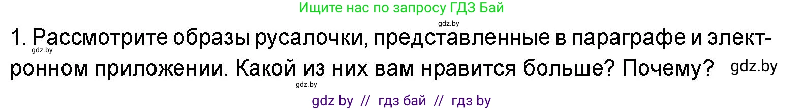 Искусство, 5 класс Учебник, авторы: Колбышева Светлана Ивановна, Захарина Юлия Юрьевна, Грачёва Ольга Олеговна, Гракова В В, Волк М А, издательство Адукацыя i выхаванне, Минск, 2022, страница 61, номер 1, Условие