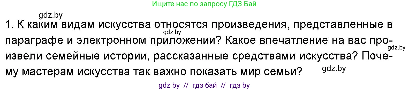 Искусство, 5 класс Учебник, авторы: Колбышева Светлана Ивановна, Захарина Юлия Юрьевна, Грачёва Ольга Олеговна, Гракова В В, Волк М А, издательство Адукацыя i выхаванне, Минск, 2022, страница 70, номер 1, Условие