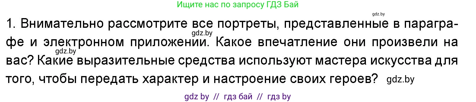 Искусство, 5 класс Учебник, авторы: Колбышева Светлана Ивановна, Захарина Юлия Юрьевна, Грачёва Ольга Олеговна, Гракова В В, Волк М А, издательство Адукацыя i выхаванне, Минск, 2022, страница 78, номер 1, Условие