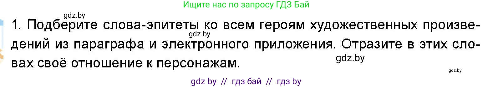 Искусство, 5 класс Учебник, авторы: Колбышева Светлана Ивановна, Захарина Юлия Юрьевна, Грачёва Ольга Олеговна, Гракова В В, Волк М А, издательство Адукацыя i выхаванне, Минск, 2022, страница 82, номер 1, Условие