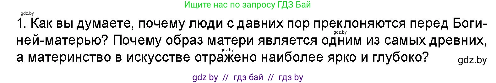 Искусство, 5 класс Учебник, авторы: Колбышева Светлана Ивановна, Захарина Юлия Юрьевна, Грачёва Ольга Олеговна, Гракова В В, Волк М А, издательство Адукацыя i выхаванне, Минск, 2022, страница 96, номер 1, Условие